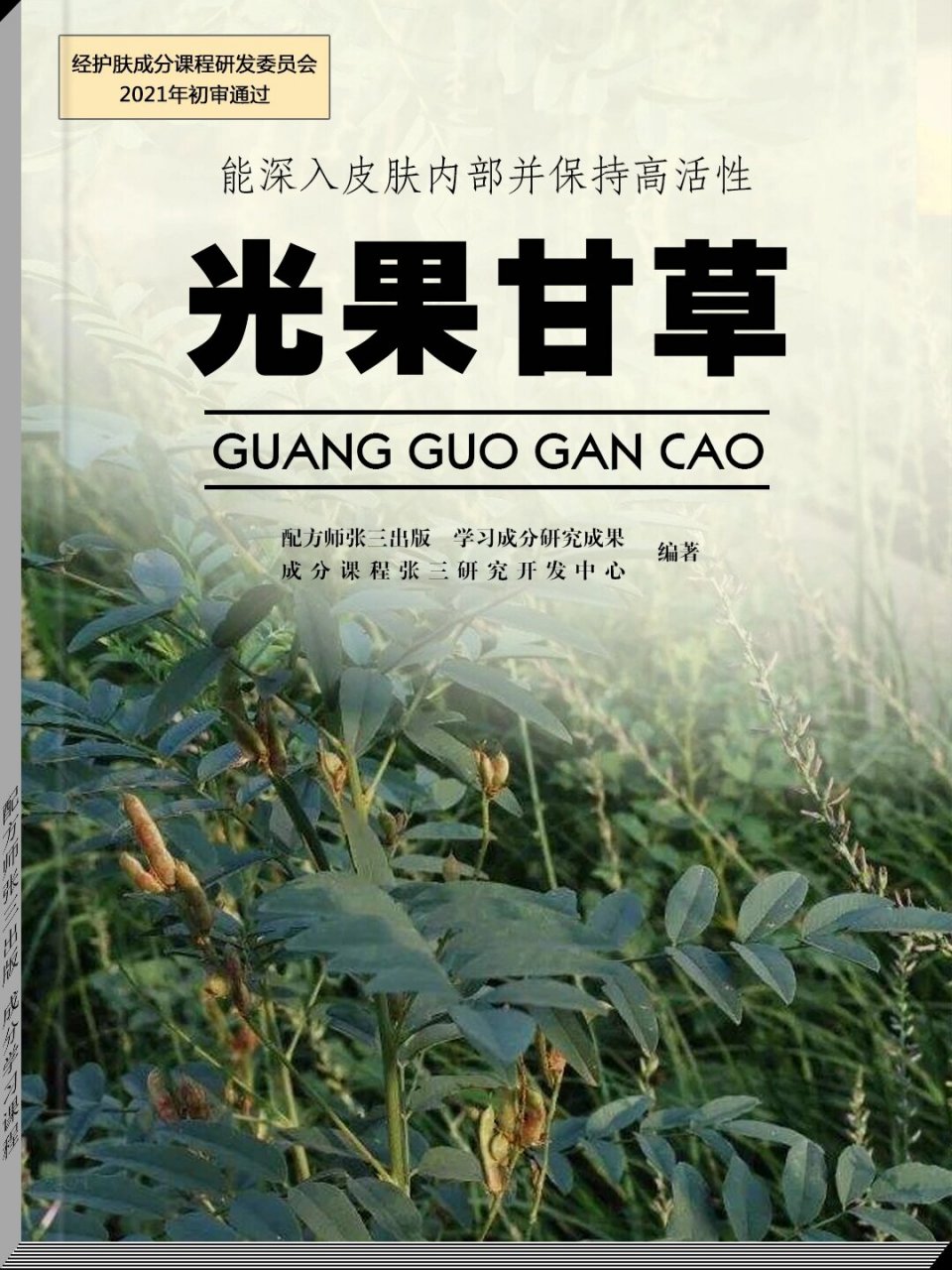 光果甘草的根,根状茎组织细胞内存在着抗氧活性很强的皮肤脱色,淡化