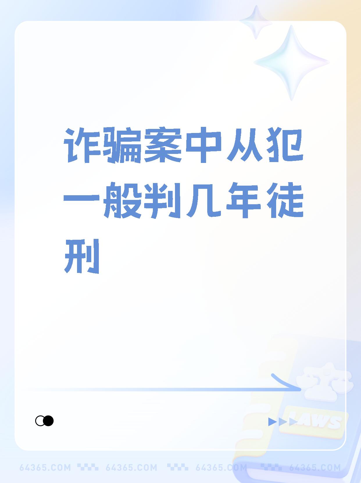 诈骗主犯判8年从犯判多久
