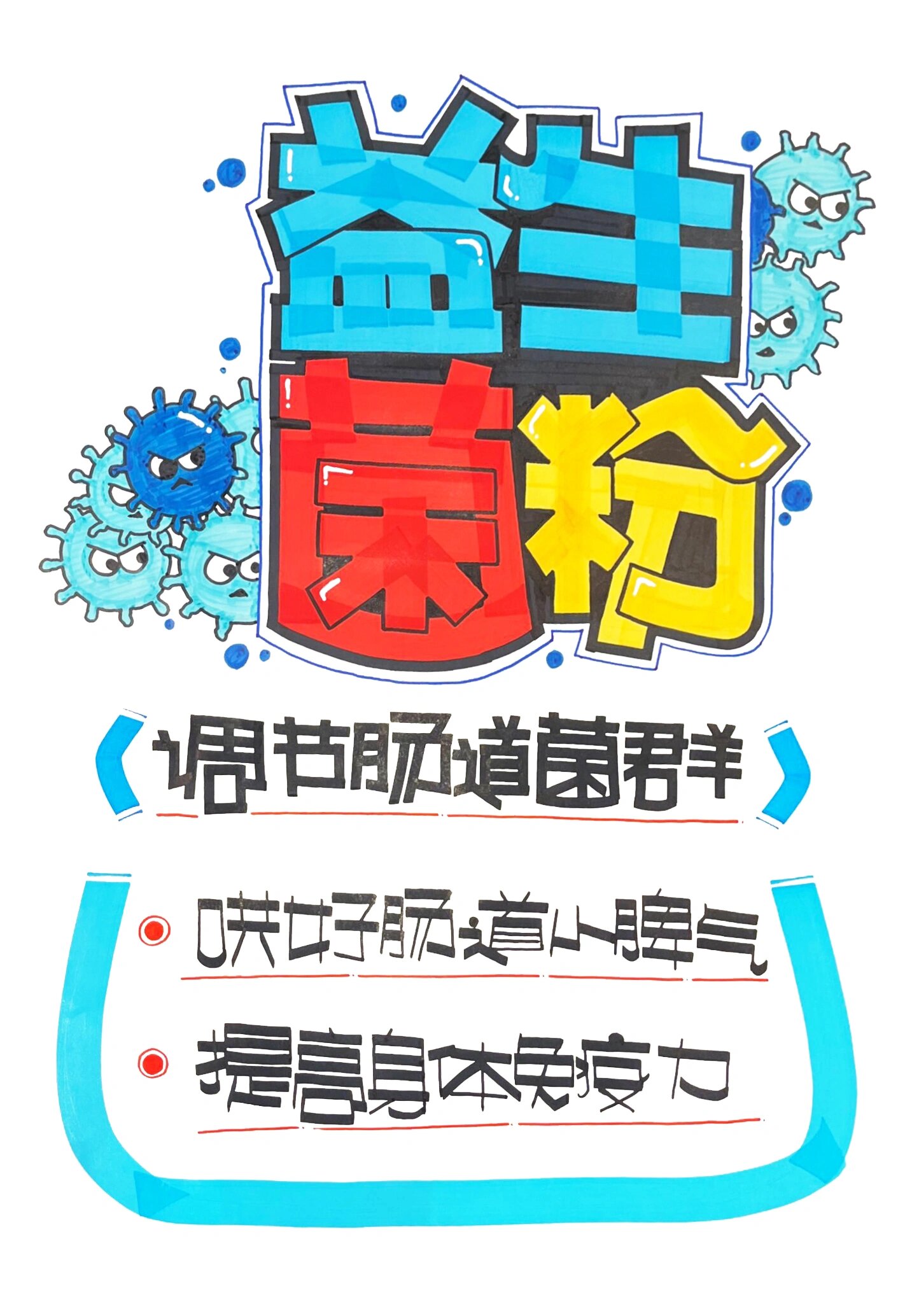 手机pop分享-益生菌粉