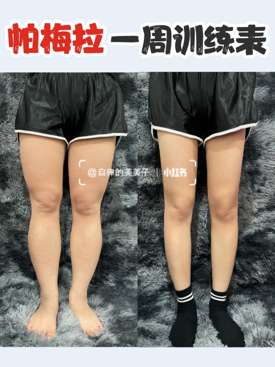 帕梅拉一周训练课表|15天瘦出筷子腿 嗨喽!美子来啦!