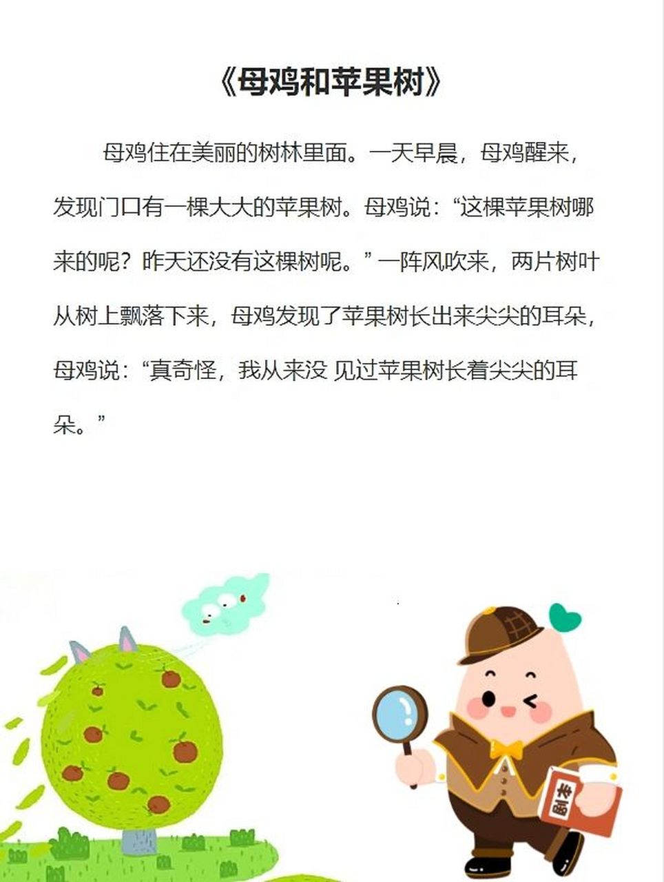 母鸡和苹果树完整图片图片