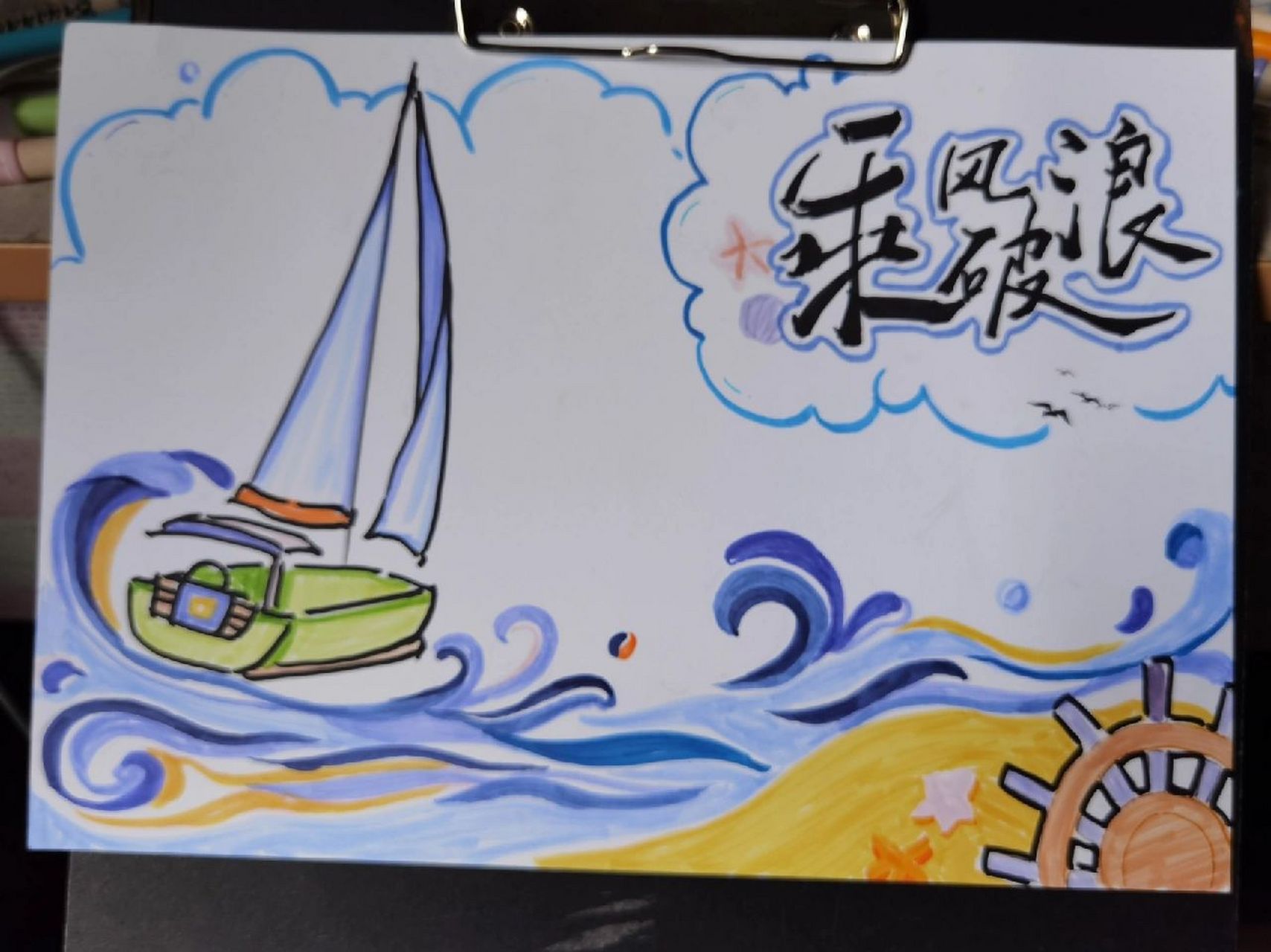 扬帆起航手抄报/在小学美术路上一去不返