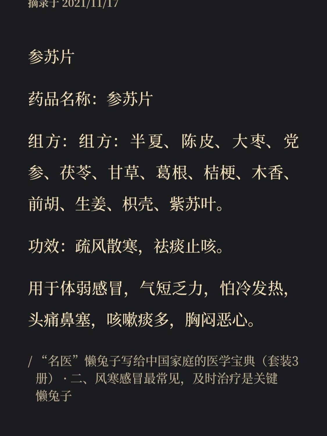 《医目了然》风寒感冒~参苏片 图二以及以下文字说明均摘自懒兔子《医