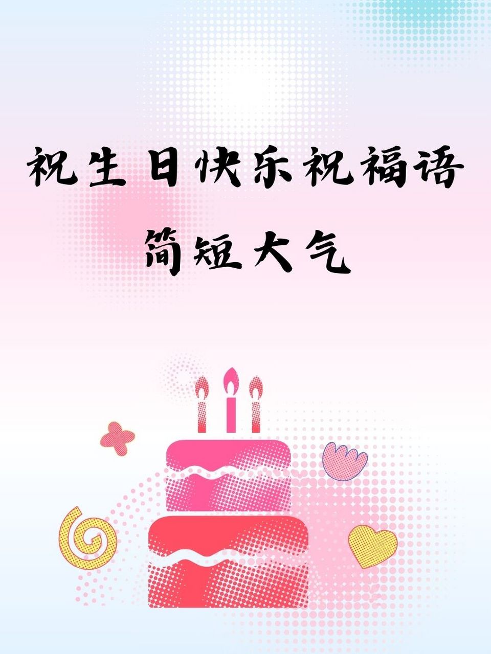 祝生日快乐祝福语简短大气 1. 95 年年岁岁,岁岁年年,生日快乐!