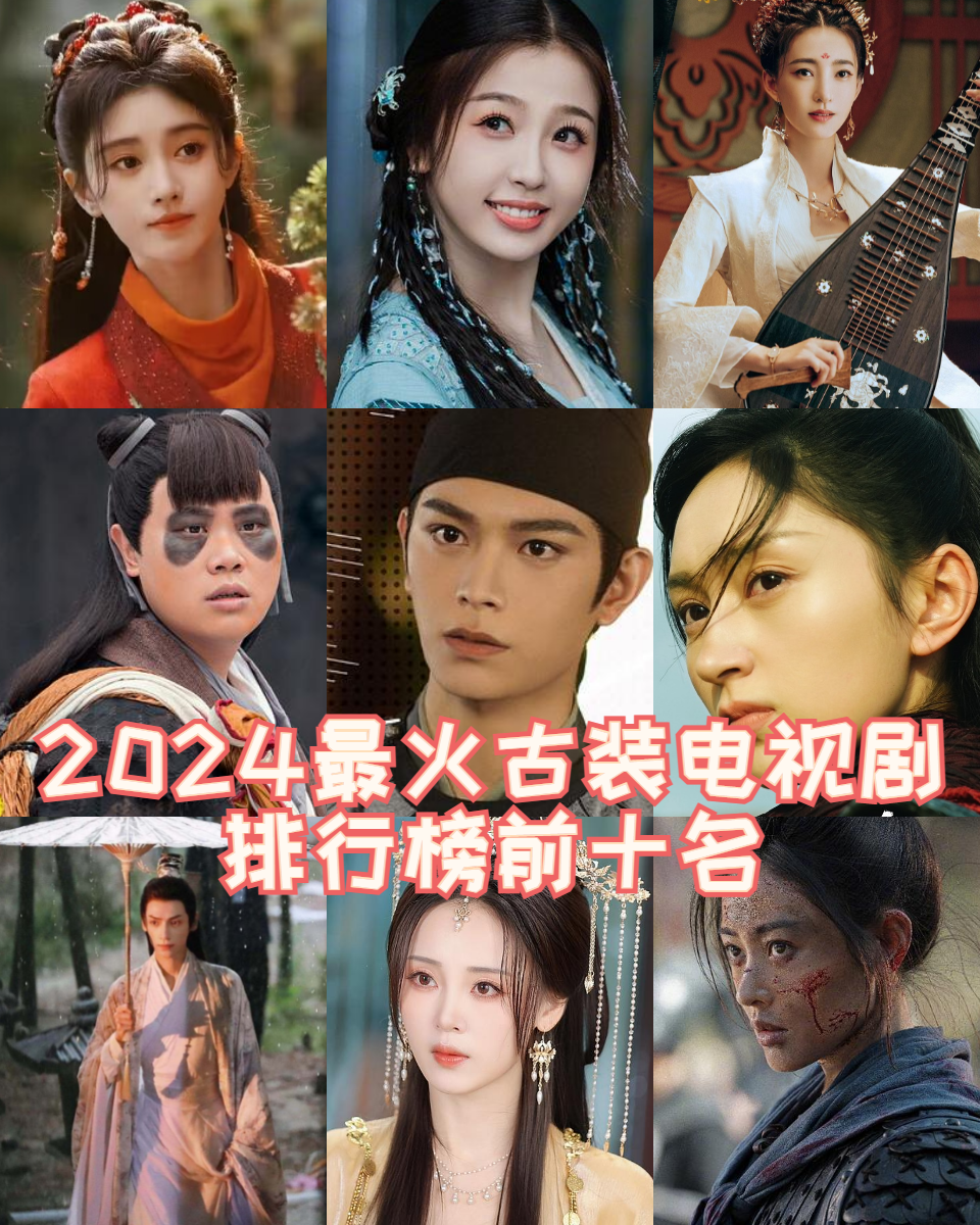 2024最火古装电视剧排行榜前十名