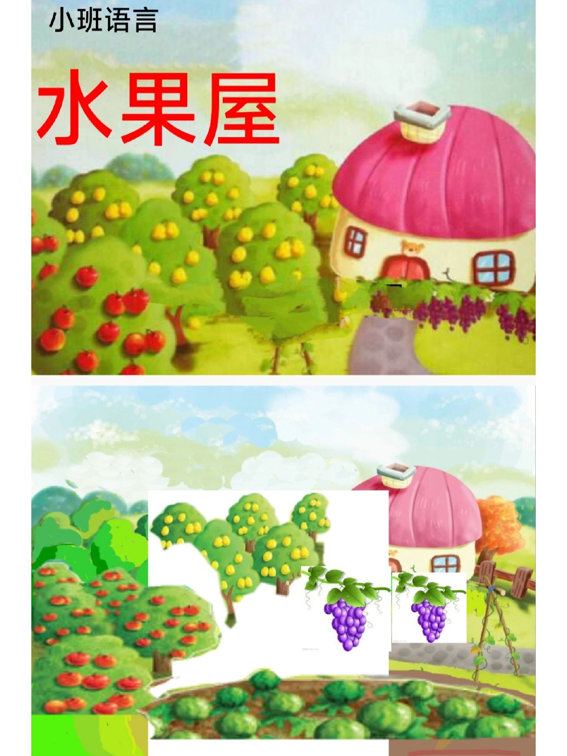 幼儿园教案 语言领域《水果屋