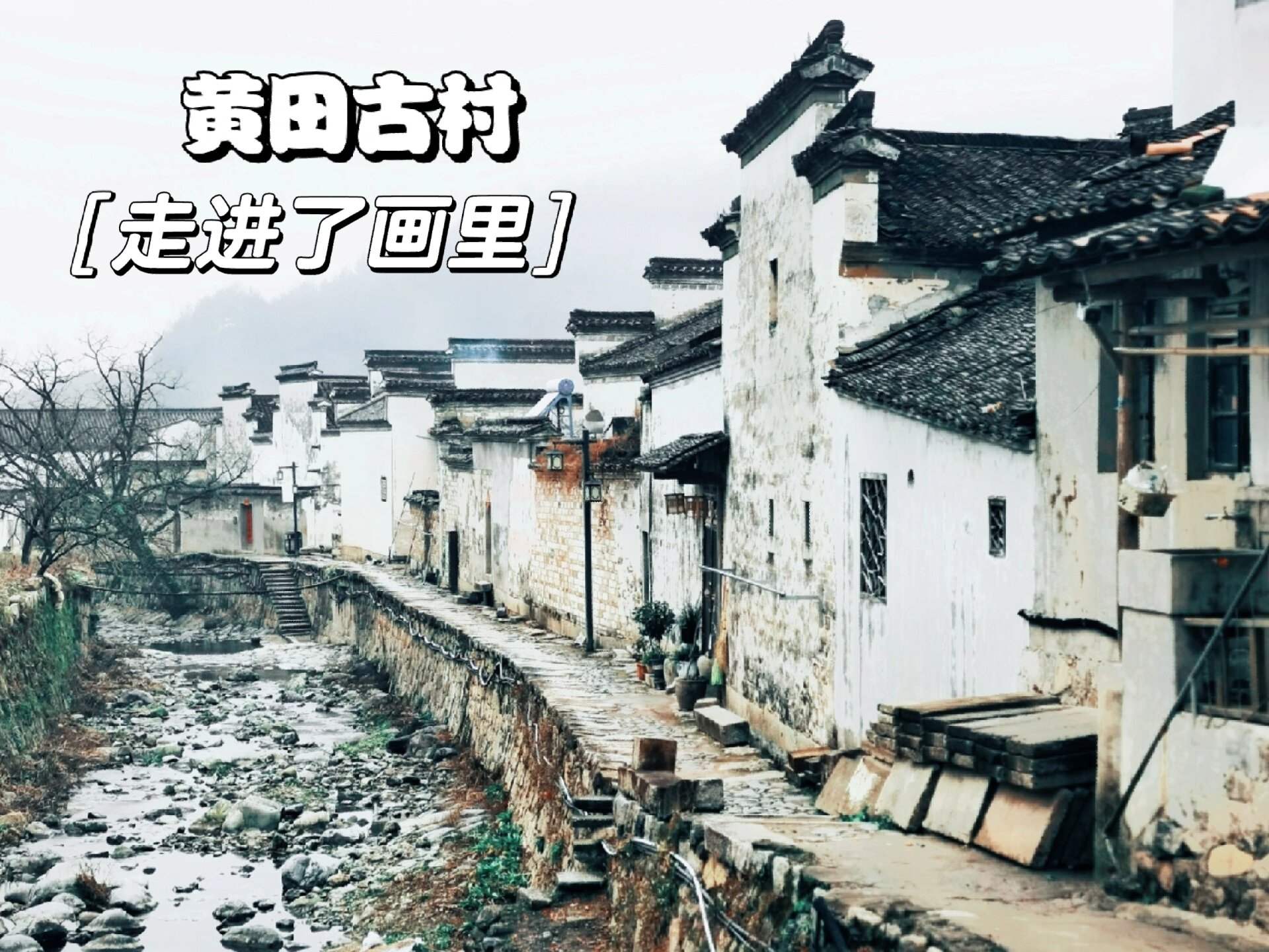 安徽古村落|黄田|《大江大河》取景地 离开宏村后,到泾县看望朋友
