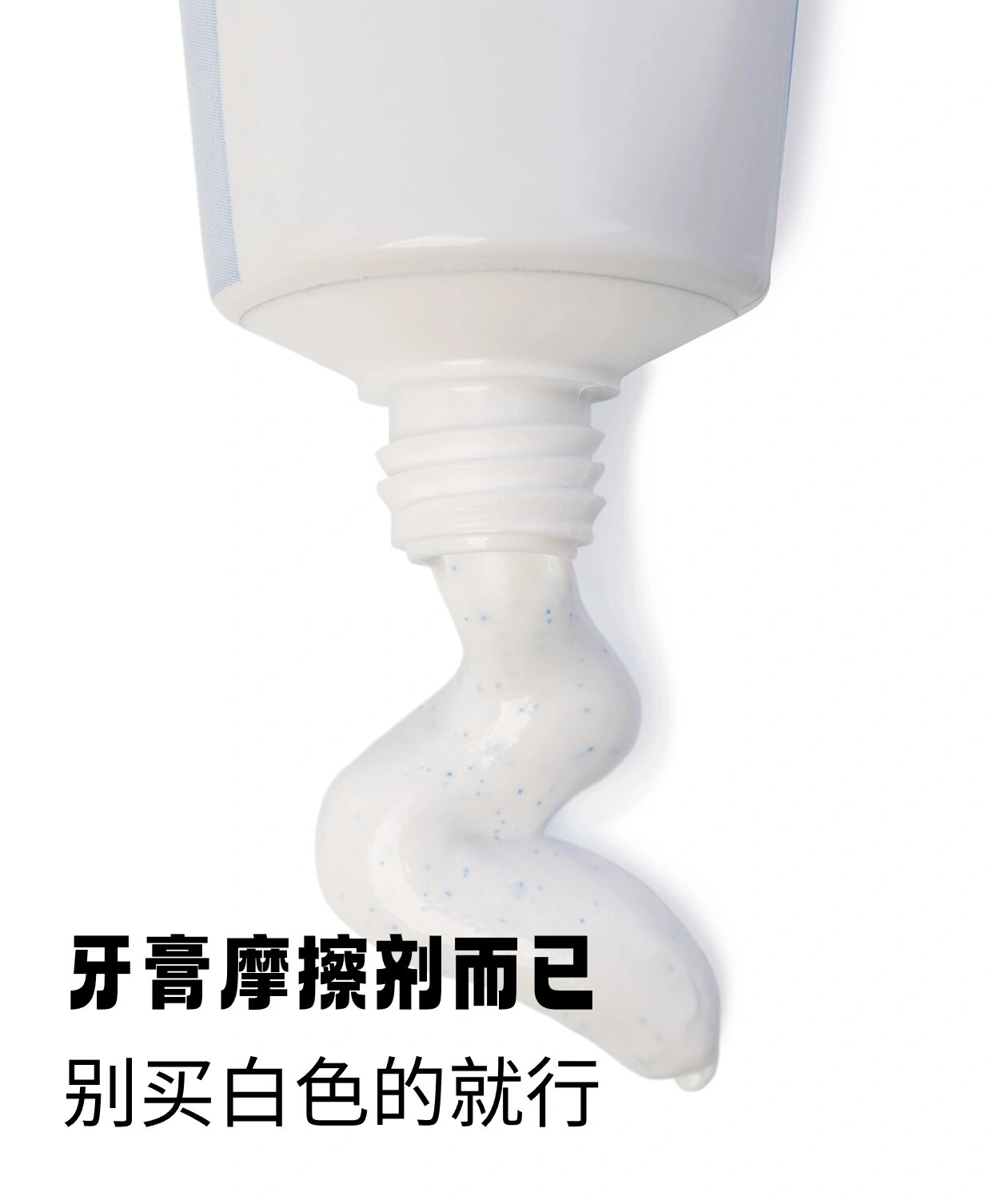 牙膏,摩擦剂而已,换便宜能防蛀就行!