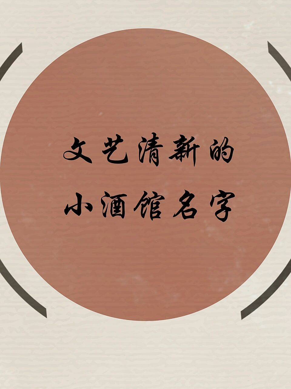 清新文艺的小酒馆名字,酒吧名,清吧名字 西西里 诗词出自:一身从远使