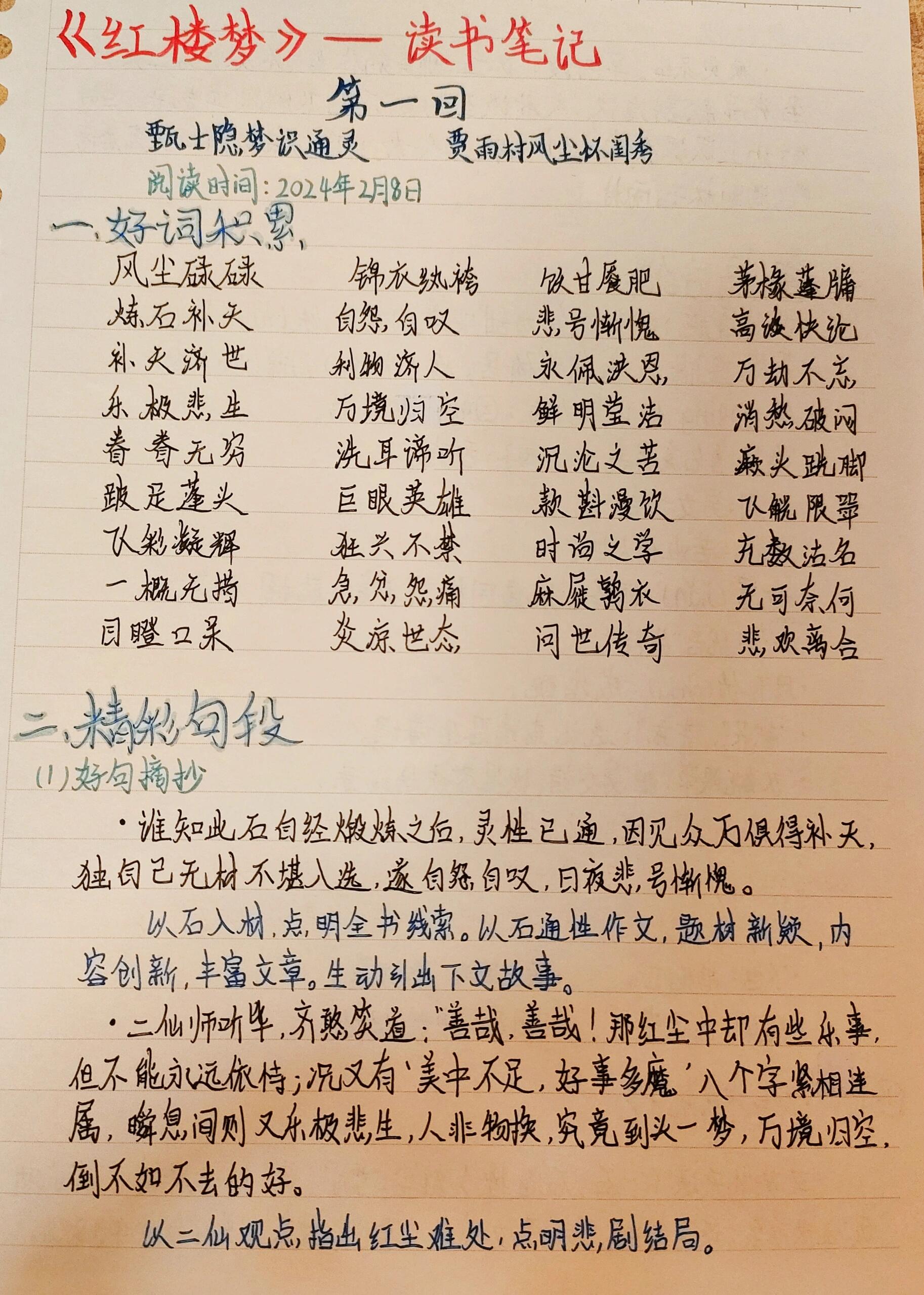 《红楼梦》第一回读书笔记