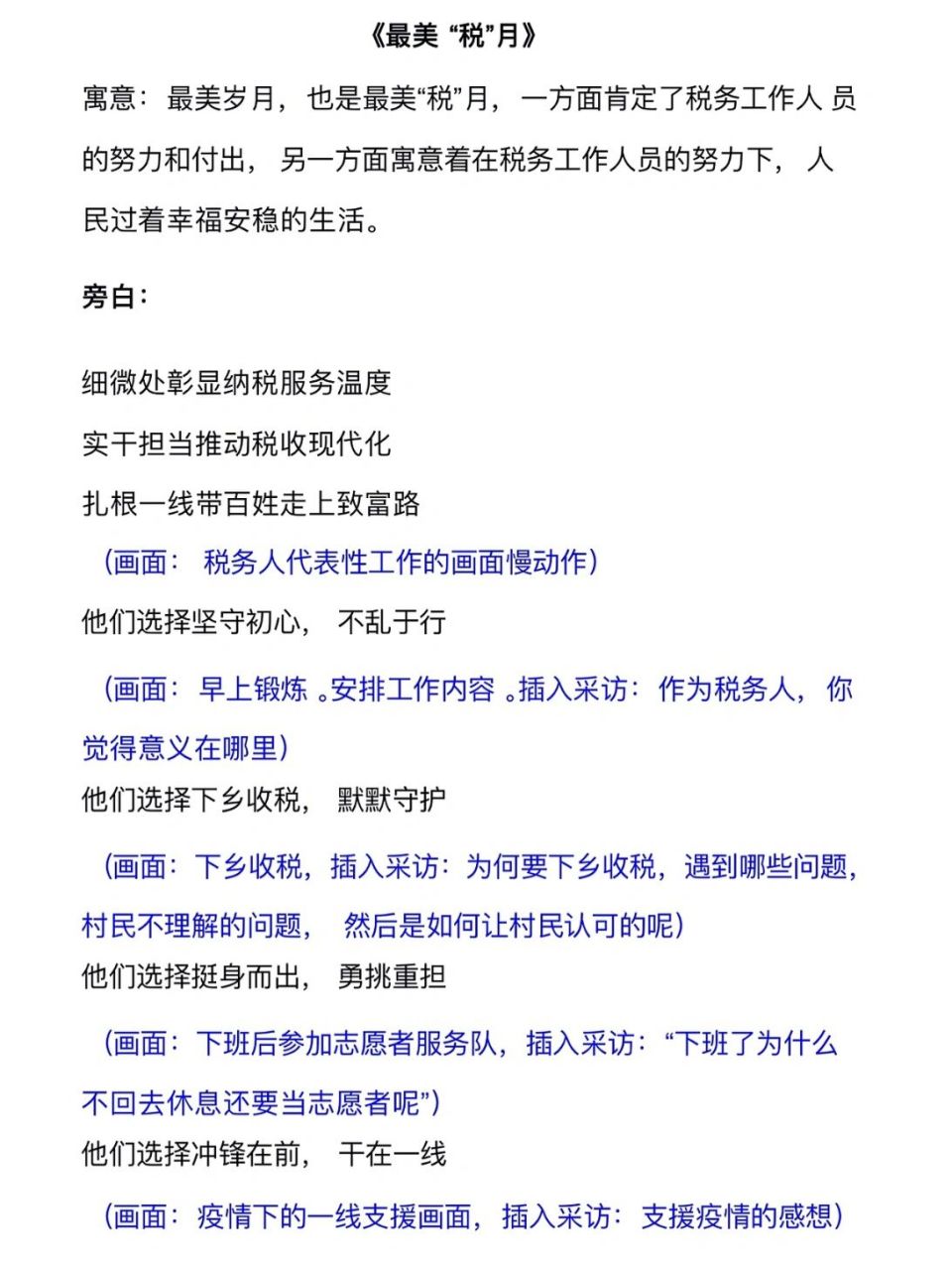 【税务局个人宣传片文案】附分镜头 【片名】最美"税"月 	 【旁白】