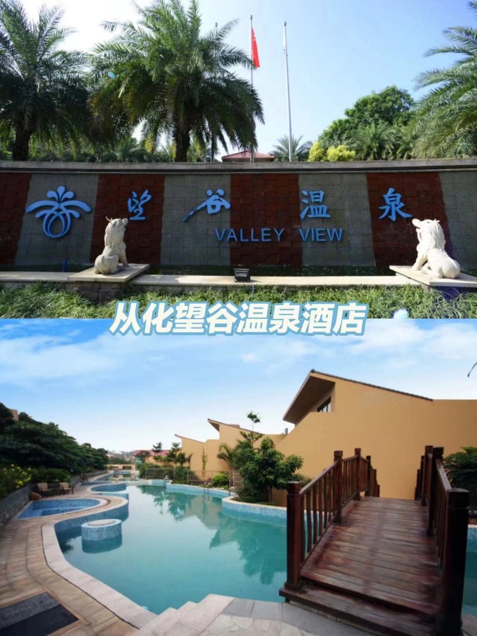 广州一小时07就能到的温泉度假村 从化望谷温泉度假村 031590