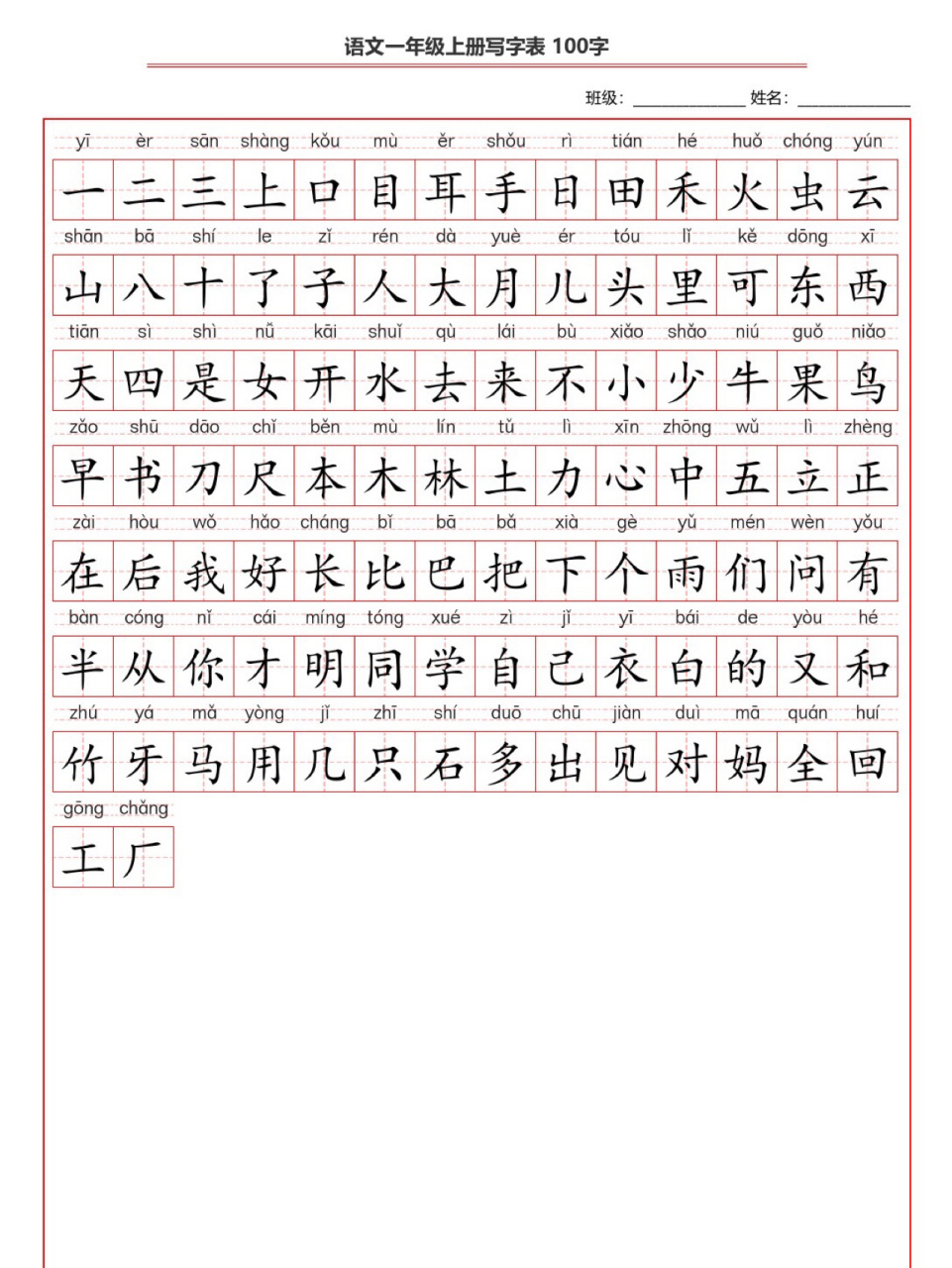 一年级语文上册写字表100字 一二三上口目耳手日田禾火虫云山八十了子