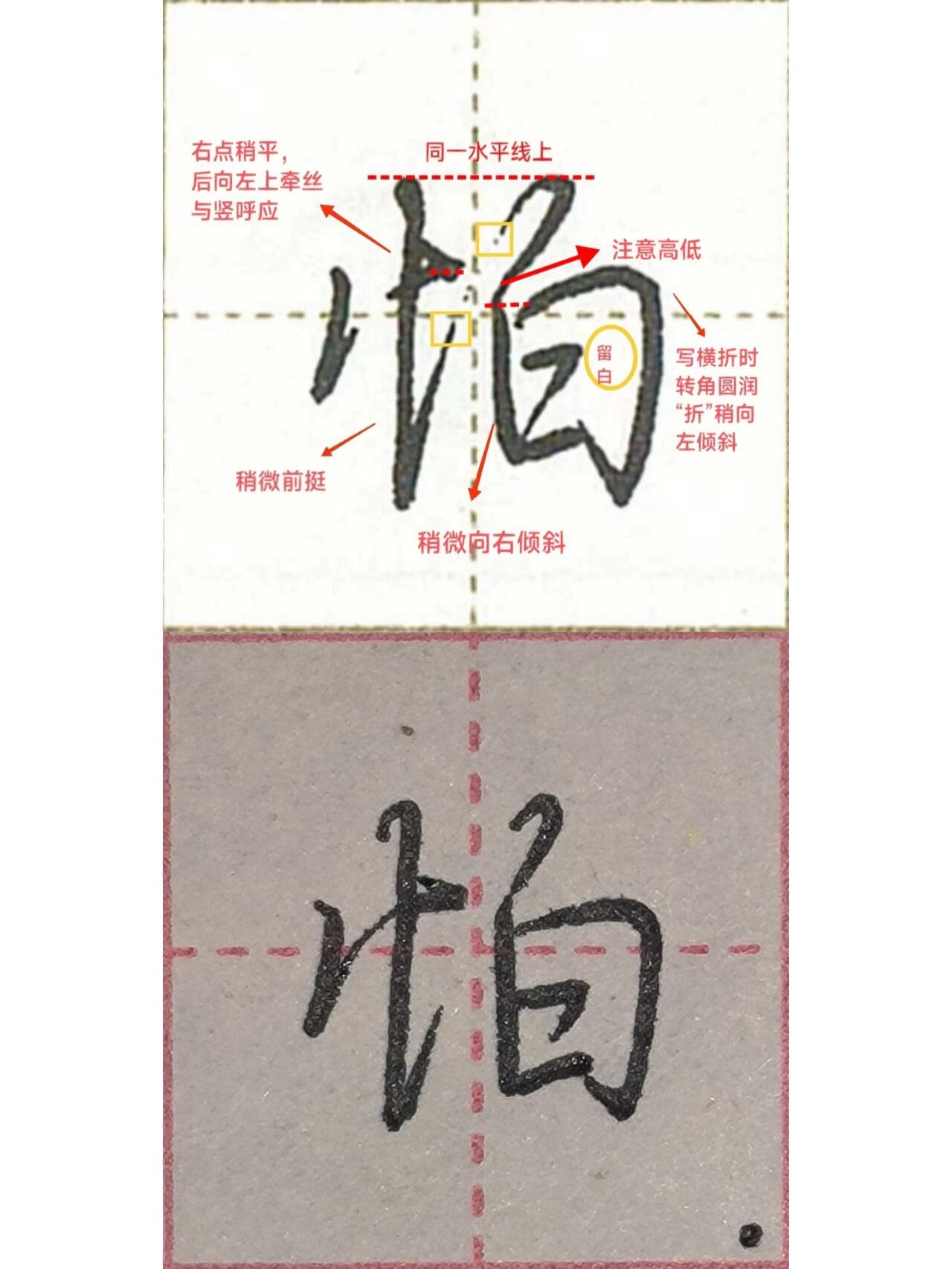 荆霄鹏行书|竖心旁