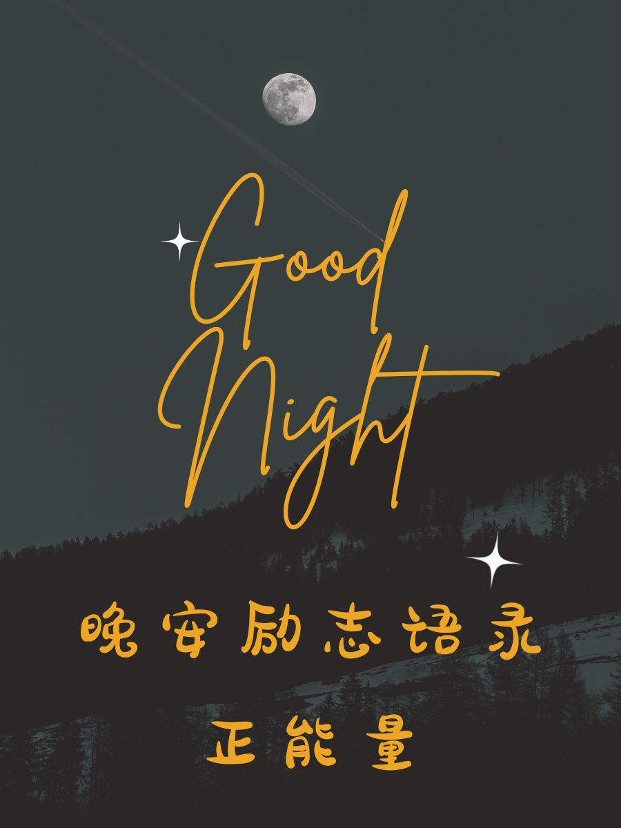 晚安励志语录正能量 1.晚安,明天更精彩的自己在等你哦! 2.