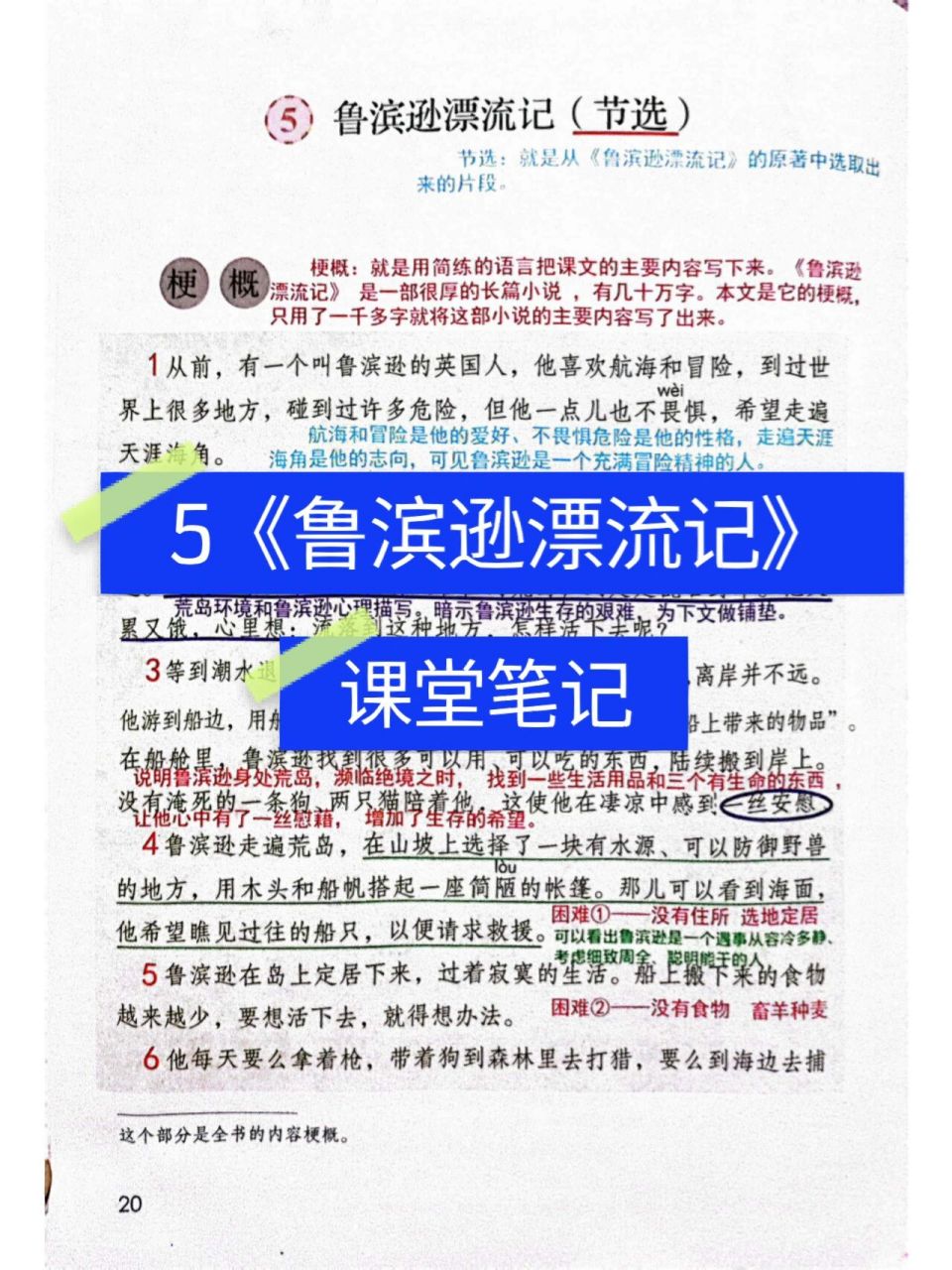 六下语文5《鲁滨逊漂流记》笔记