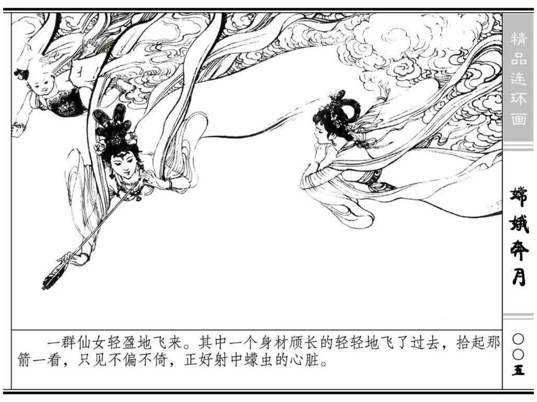 198《嫦娥奔月》单本连环画,经典神话