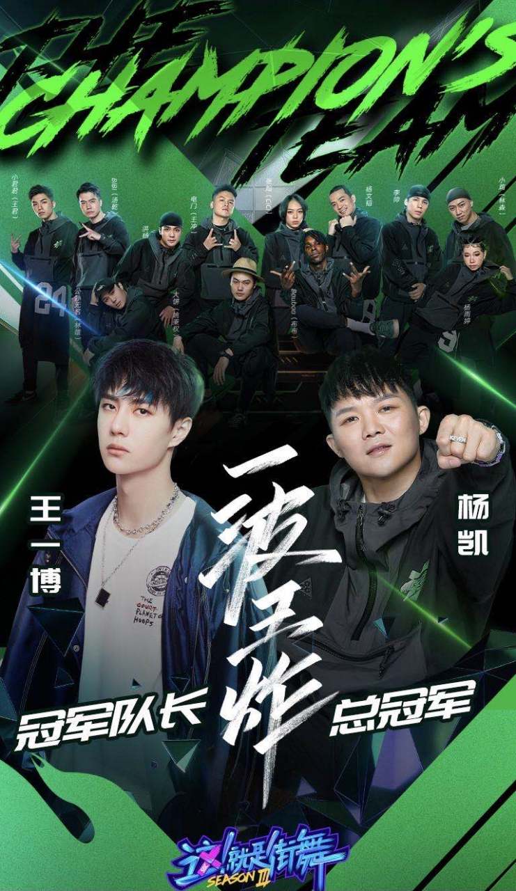 杨凯这就是街舞冠军#恭喜一波王炸战队@杨凯 获得#这就是街舞#冠军!
