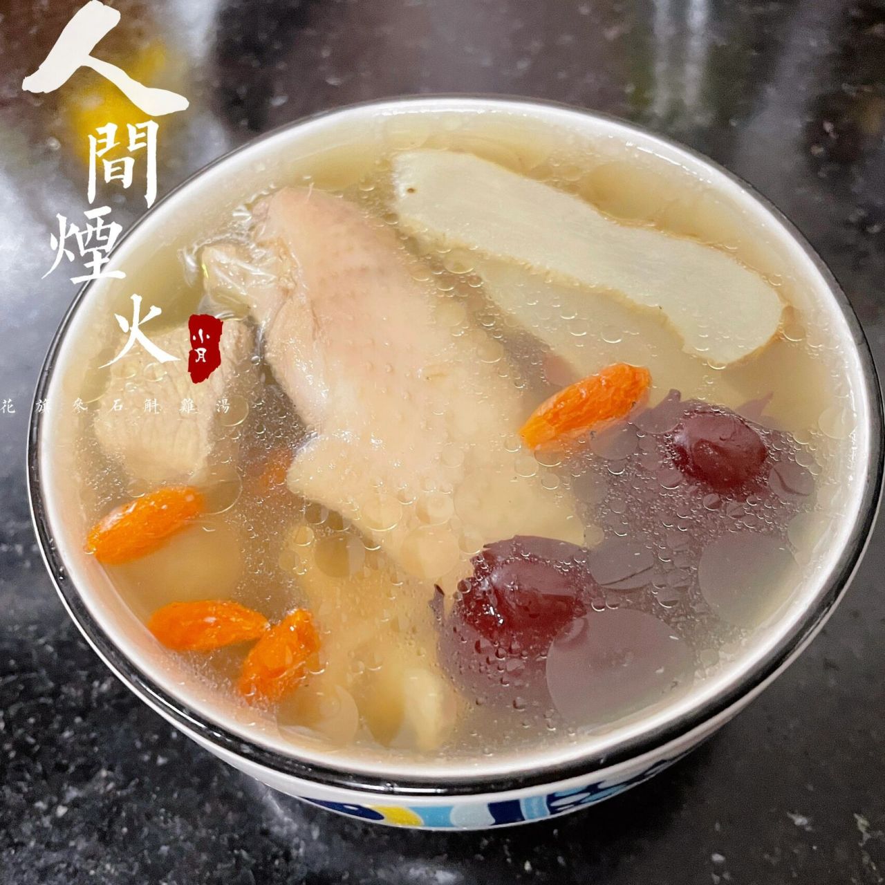 花旗参石斛鸡汤 汤水鲜美甘甜,润肤养颜,健脾益胃,润肺护肝,提高人体