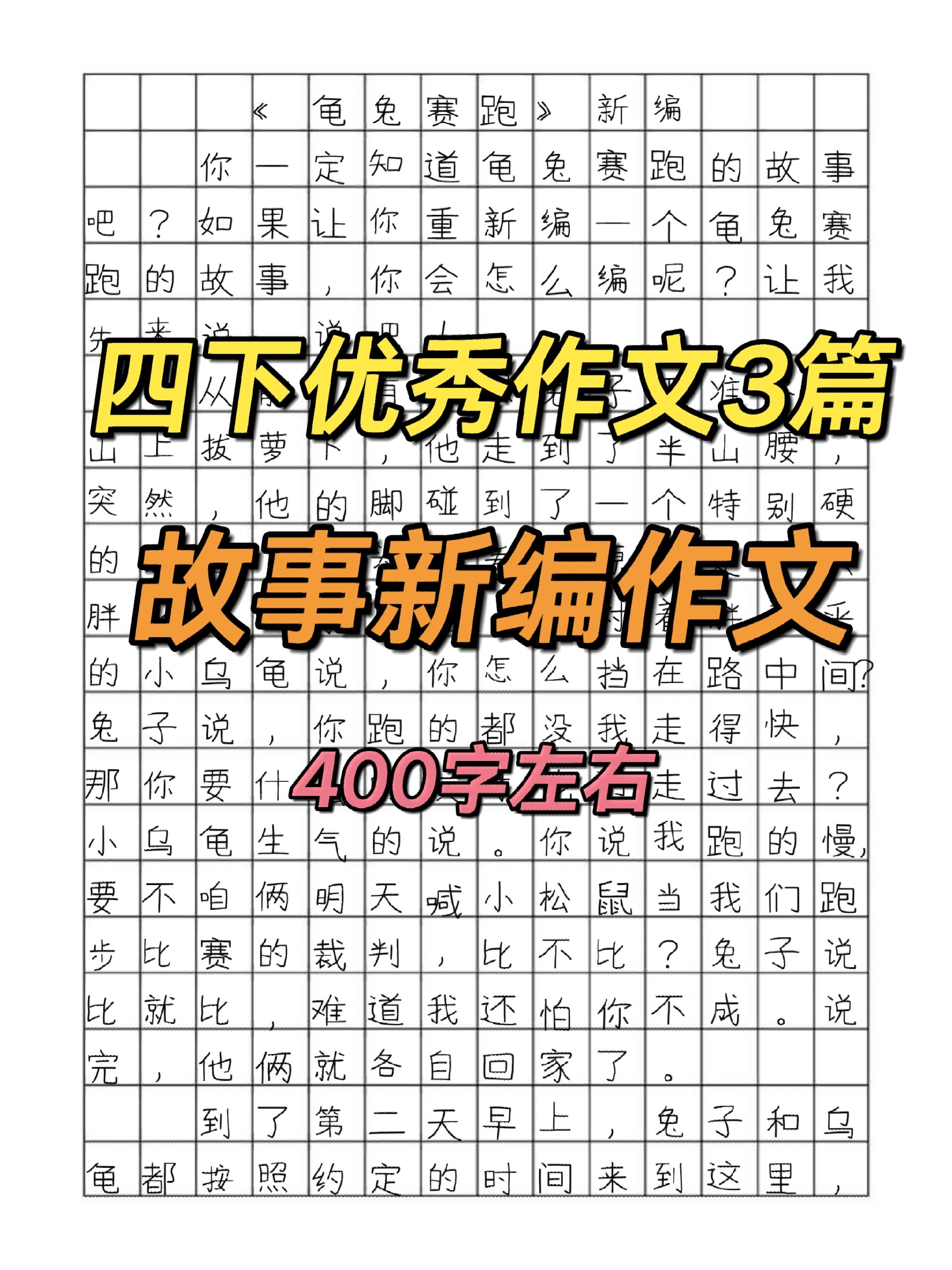 故事新编作文四年级图片