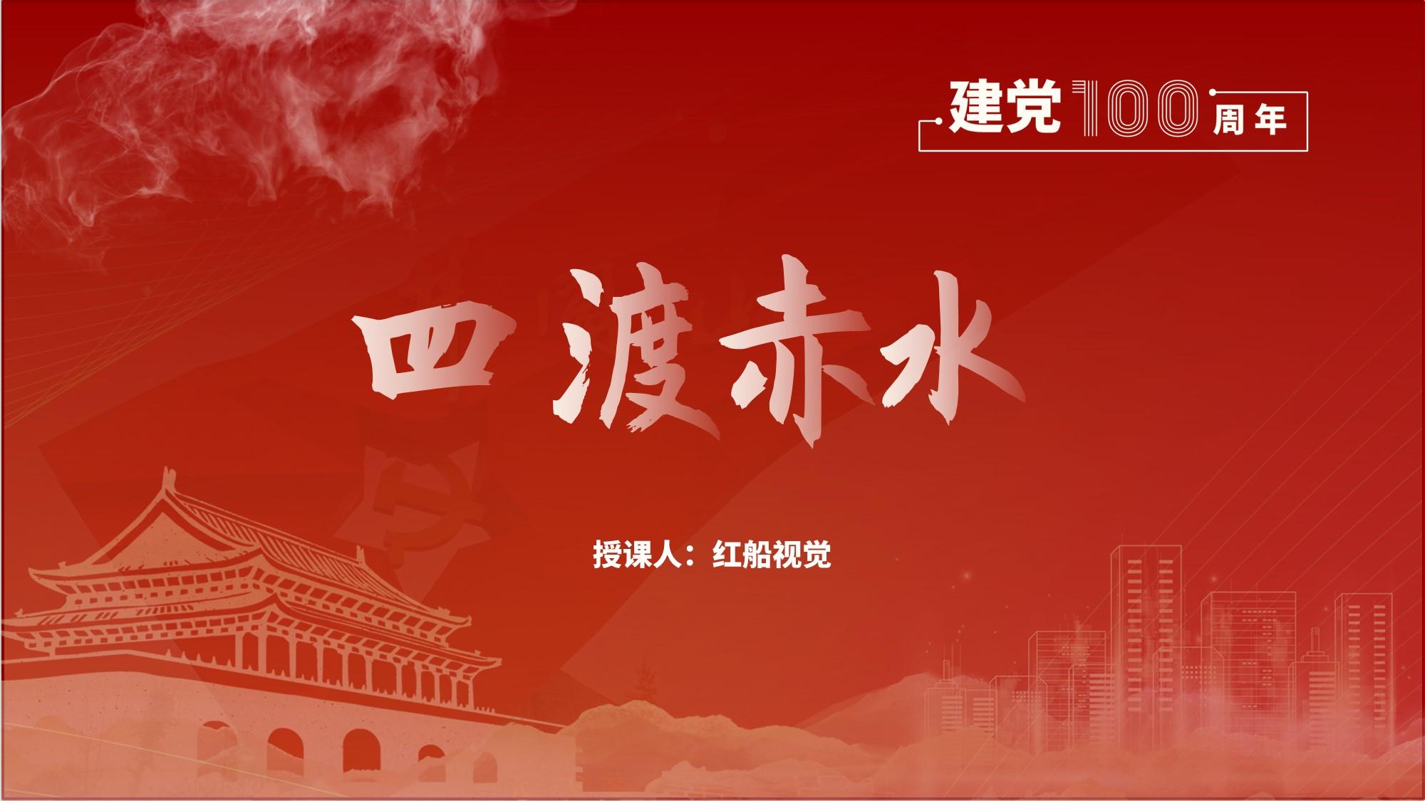 四渡赤水ppt课件 - 知乎