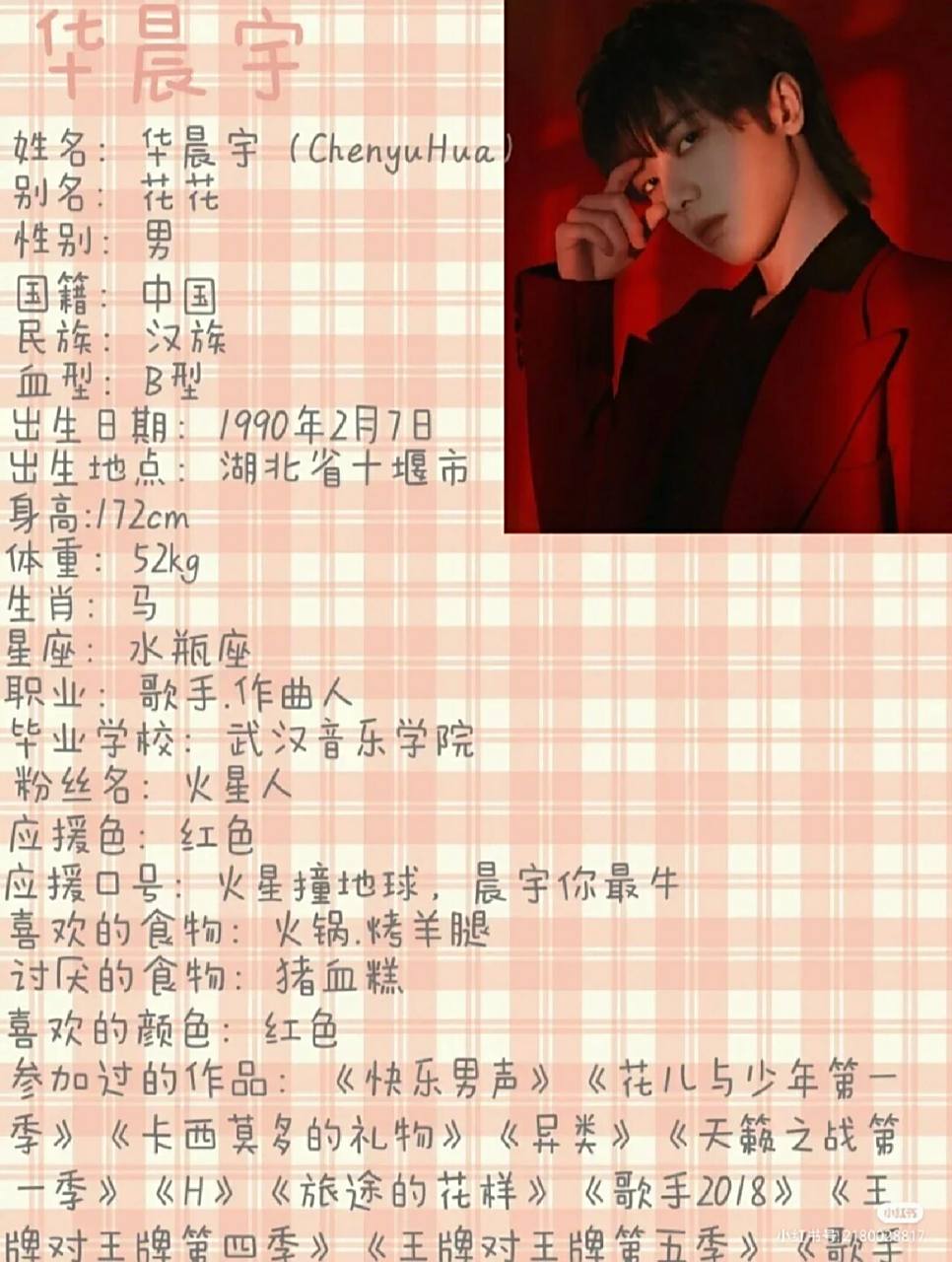 华晨宇的个人资料