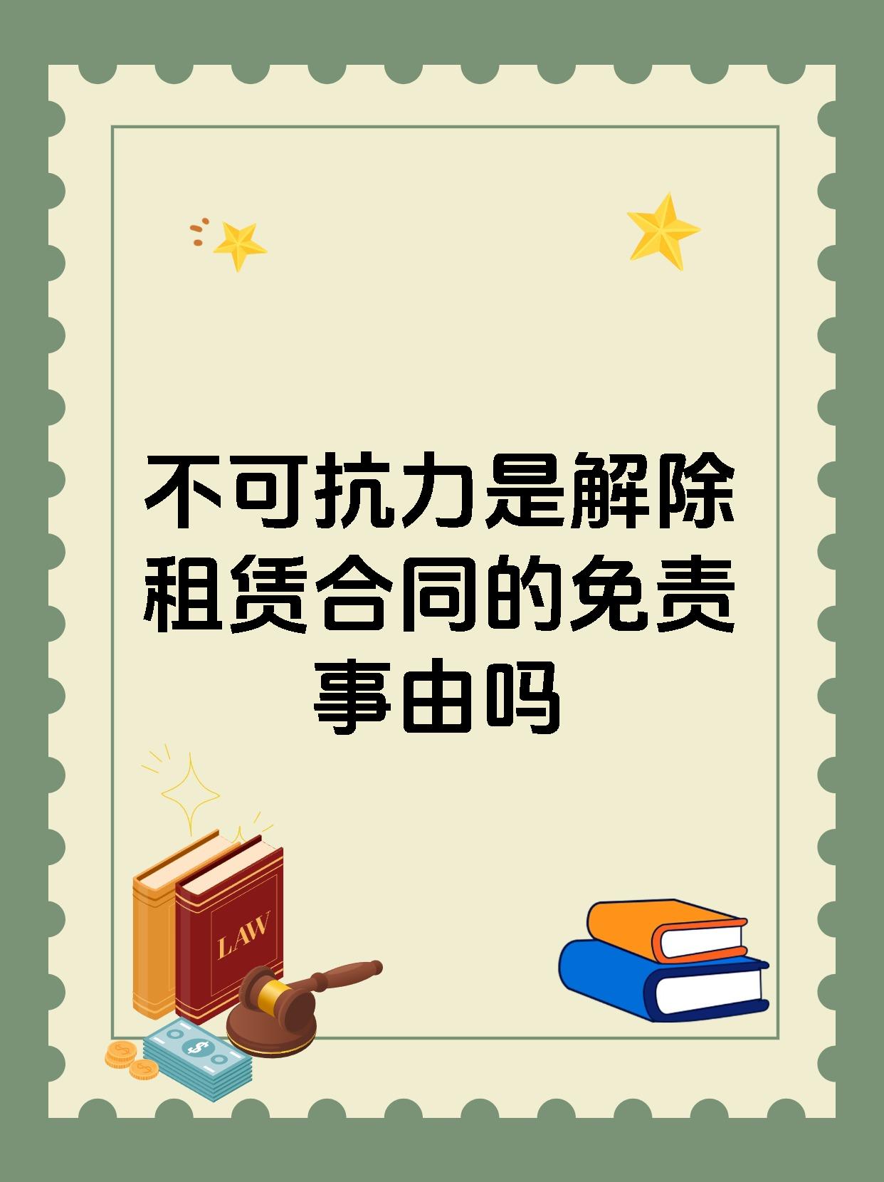 【不可抗力是解除租赁合同的免责事由吗】 不可抗力在一定条件下可以