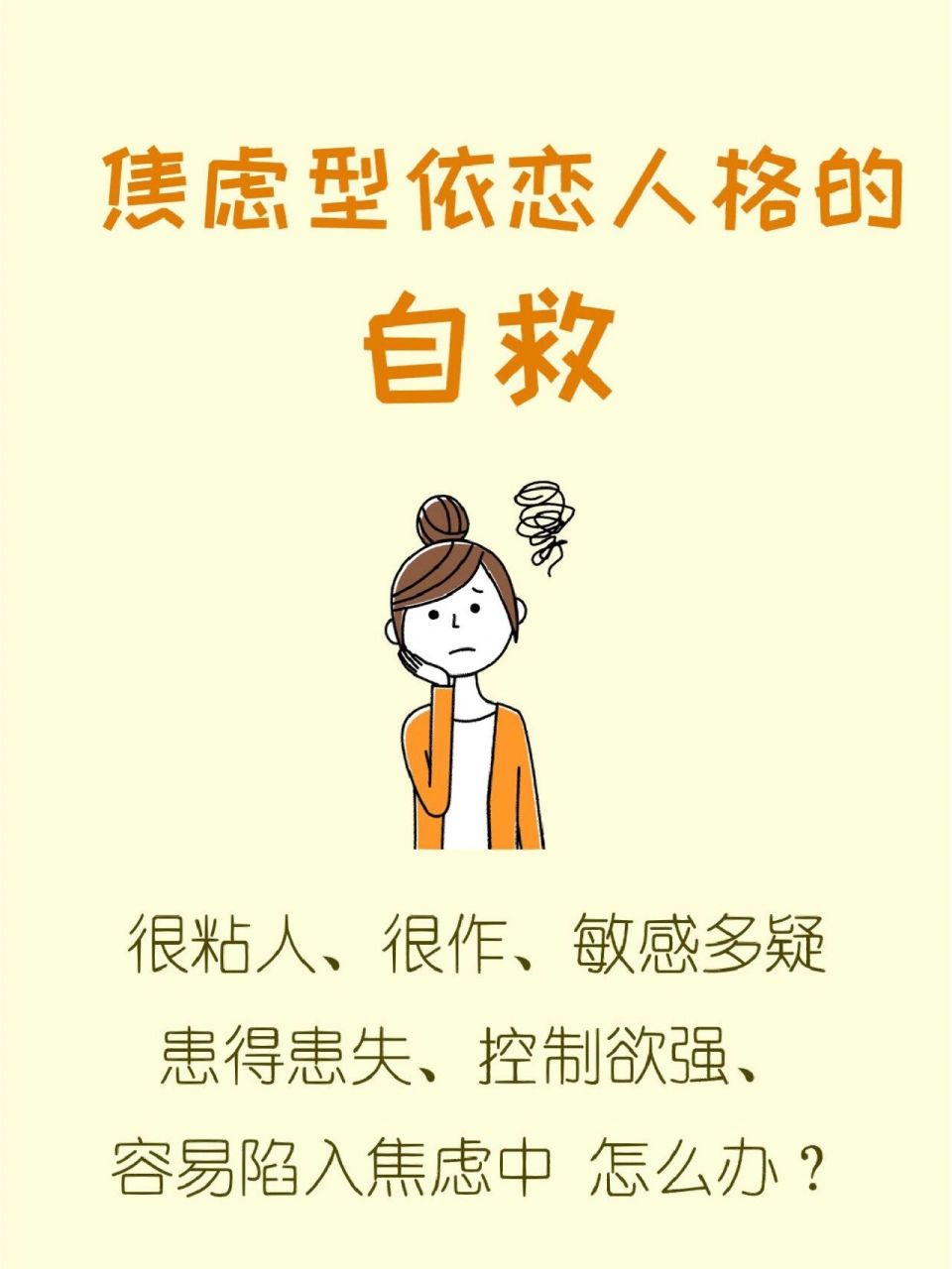 依恋人格的自救|五大特征及形成原因 很粘人,很作,敏感多疑,患得患失