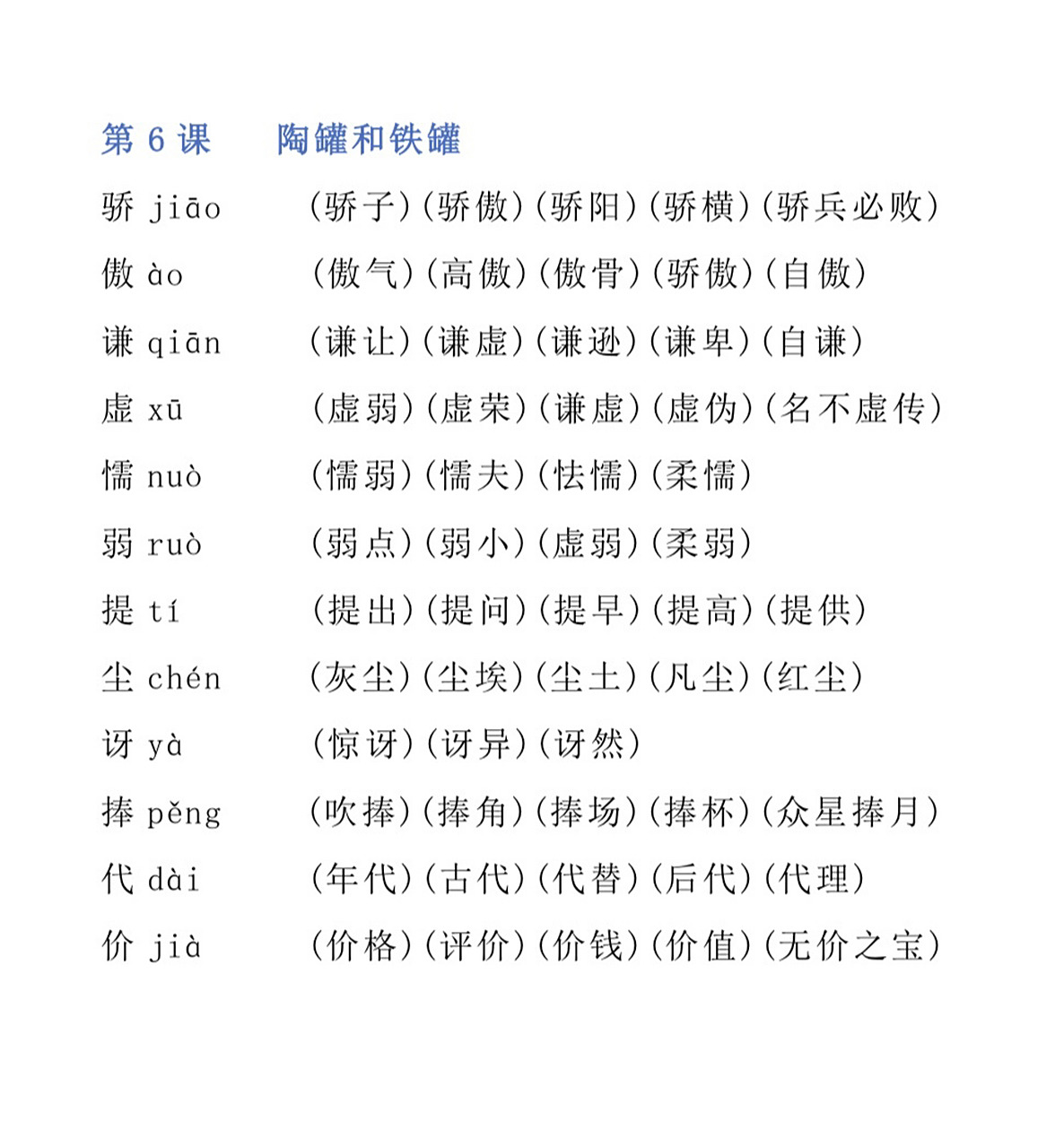 语文三年级下册第六课生字组词|陶罐和铁罐 语文三年级下册生字组词
