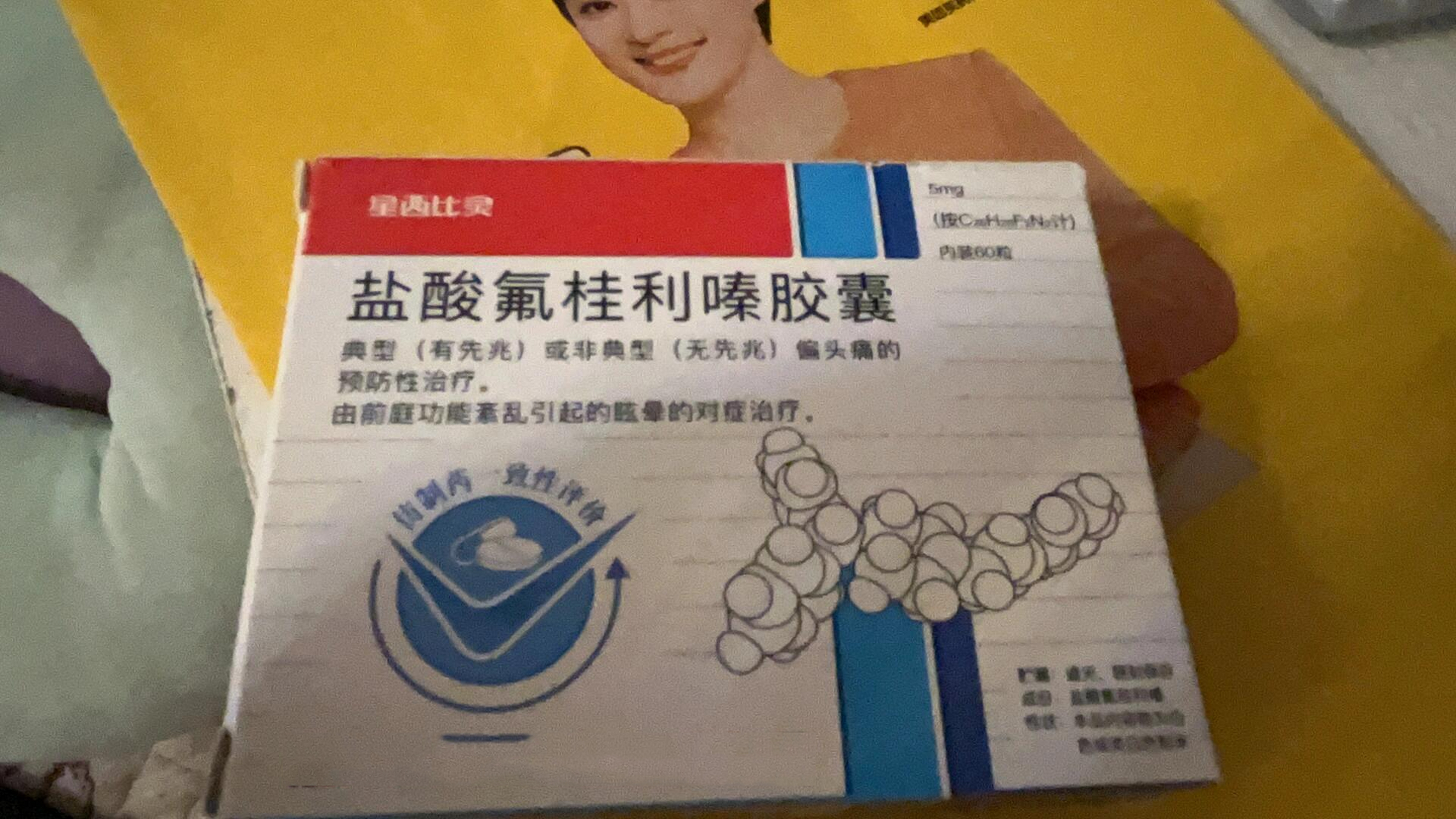 盐酸氟桂利嗪西比灵图片