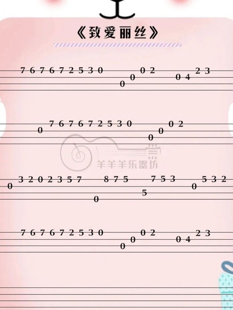 《致爱丽丝》尤克里里指弹谱