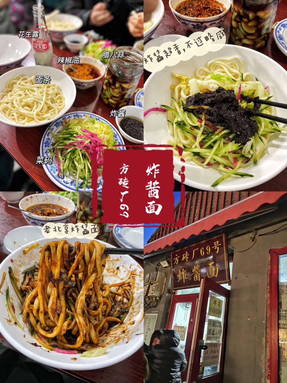 北京美食 | 谢霆锋推荐方砖厂69号炸酱面 99 北京方砖厂胡同1号(什