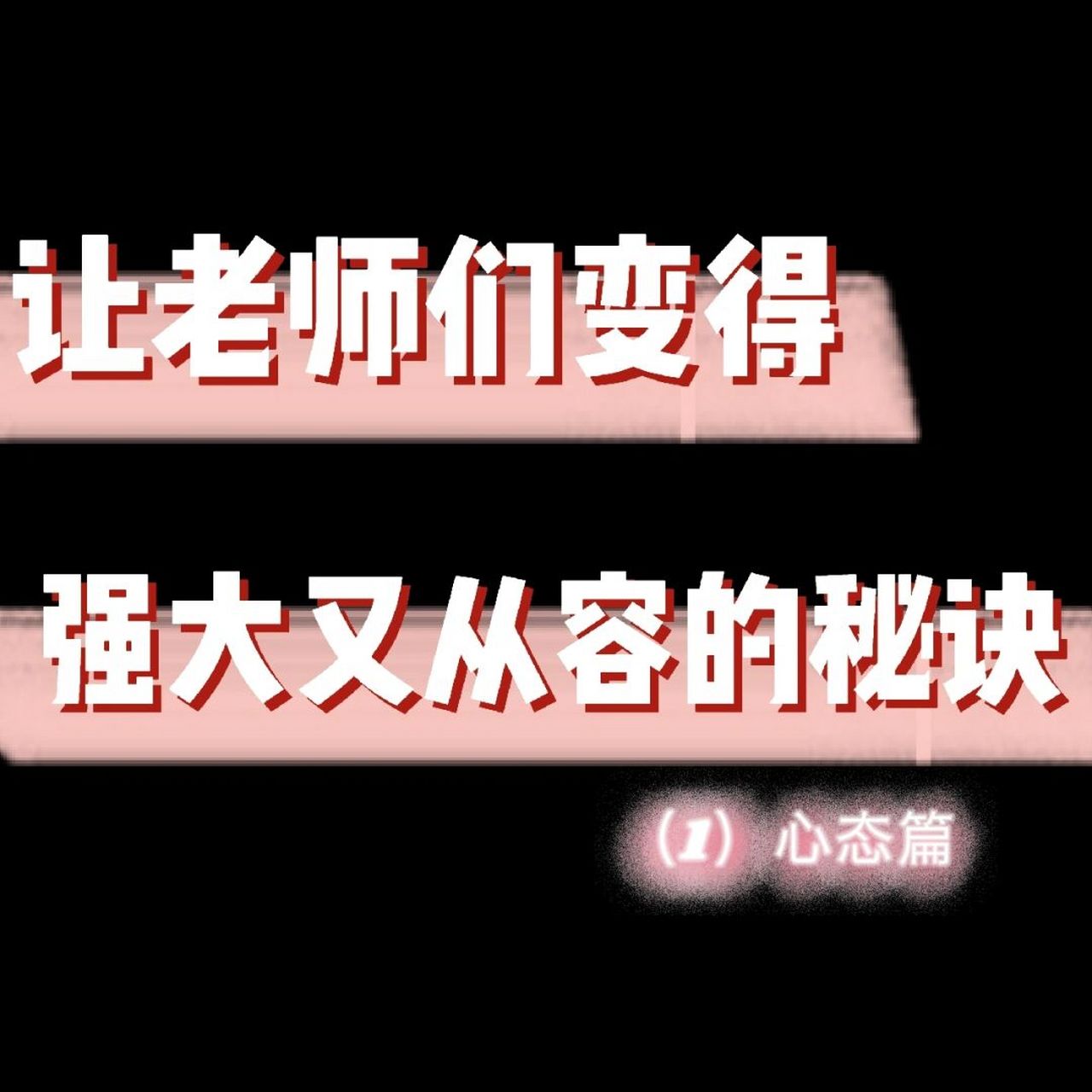 讓老師們變得強大又美麗的秘訣——心態篇 面對學生 