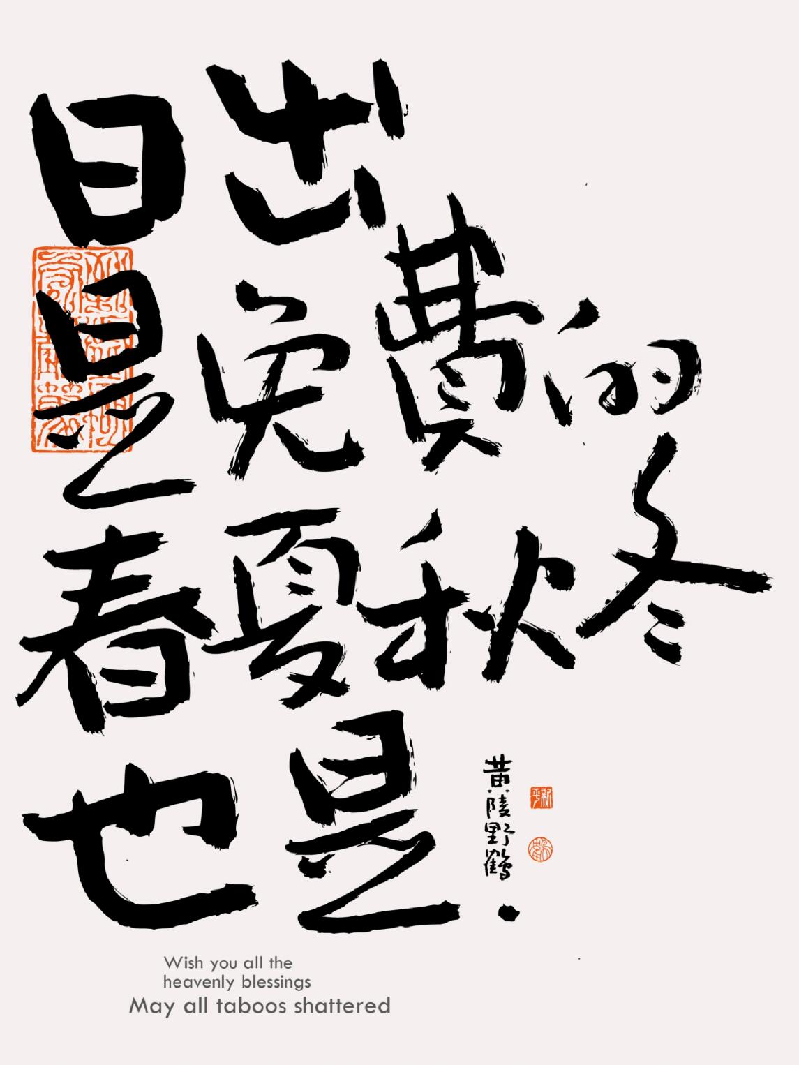 我会被文字打动# #文案# #书法# #国潮# #句子# #美文分享# #朋友圈