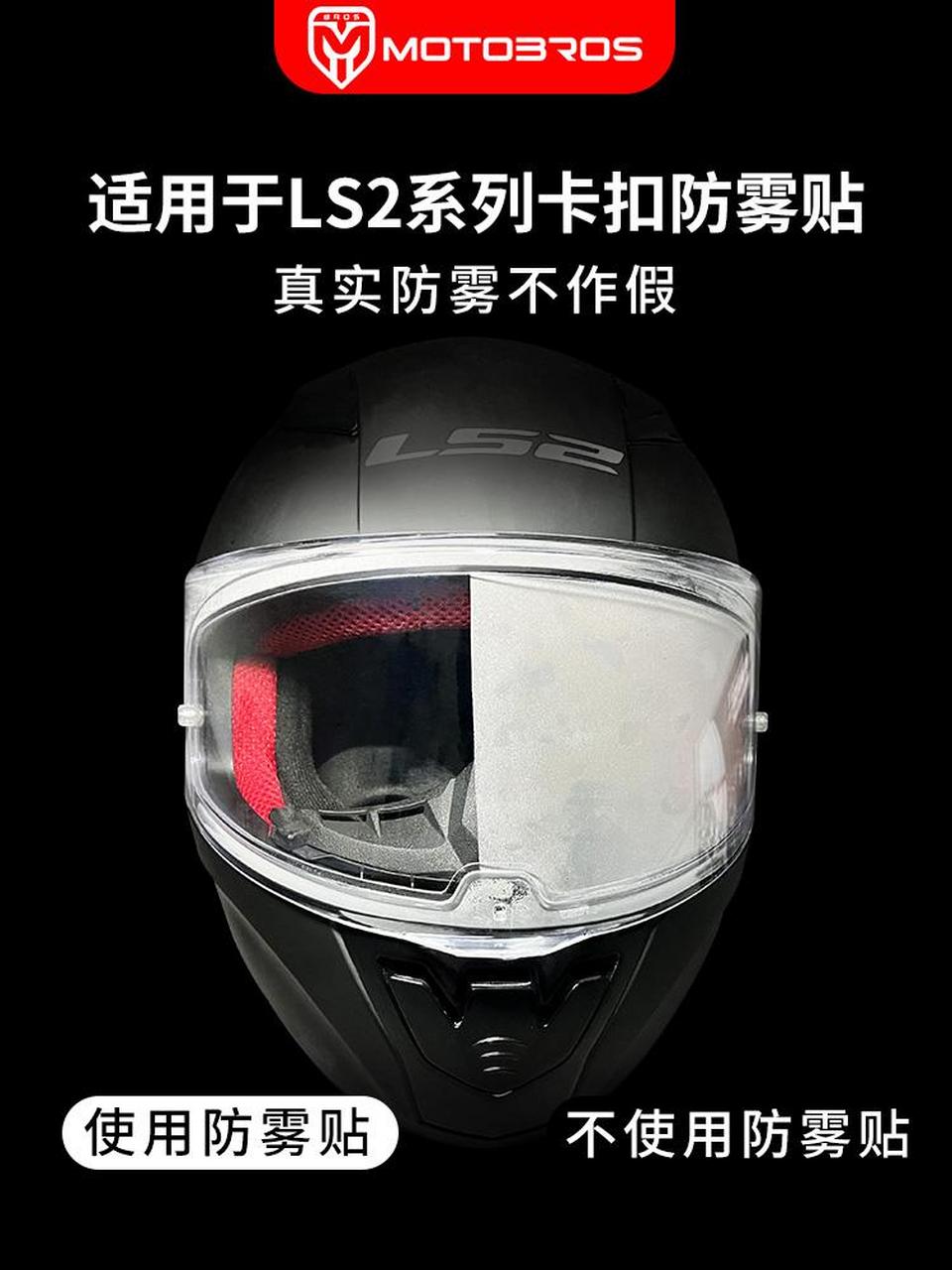 ls2头盔镜片防雾贴真实效果实拍,不作假!