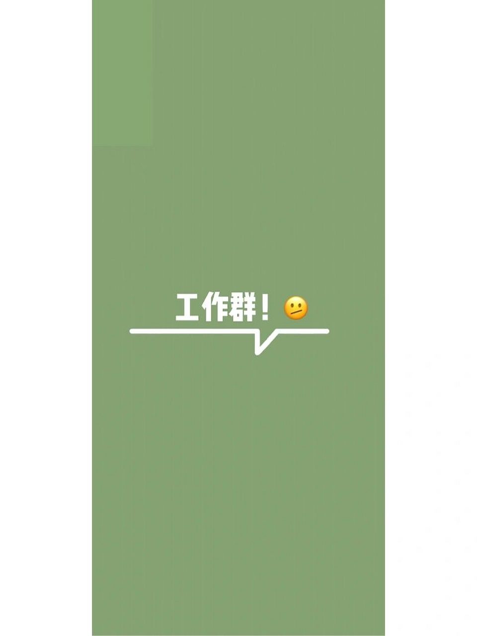 微信聊天背景壁纸来咯～ 喜欢护眼镜的选绿色,醒目一点选橙色