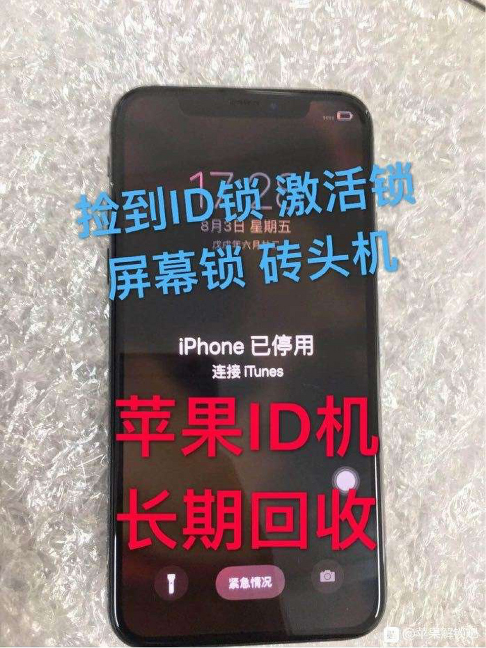 高价回收苹果id锁,密码锁 高价收iphone11 pro max  xr xsmax 8p 7p碎