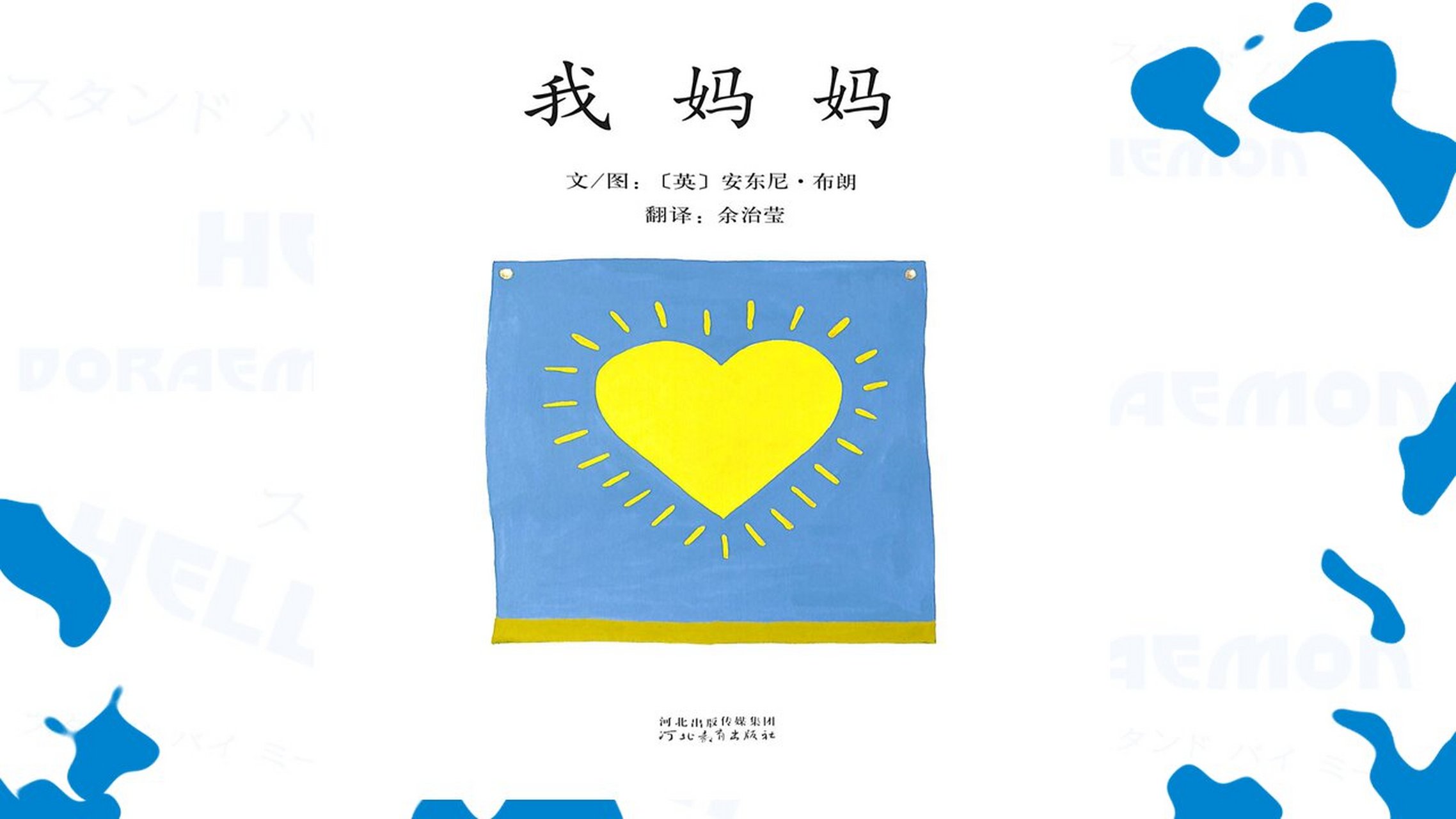 《我妈妈》绘本电子版ppt课件课程 一.