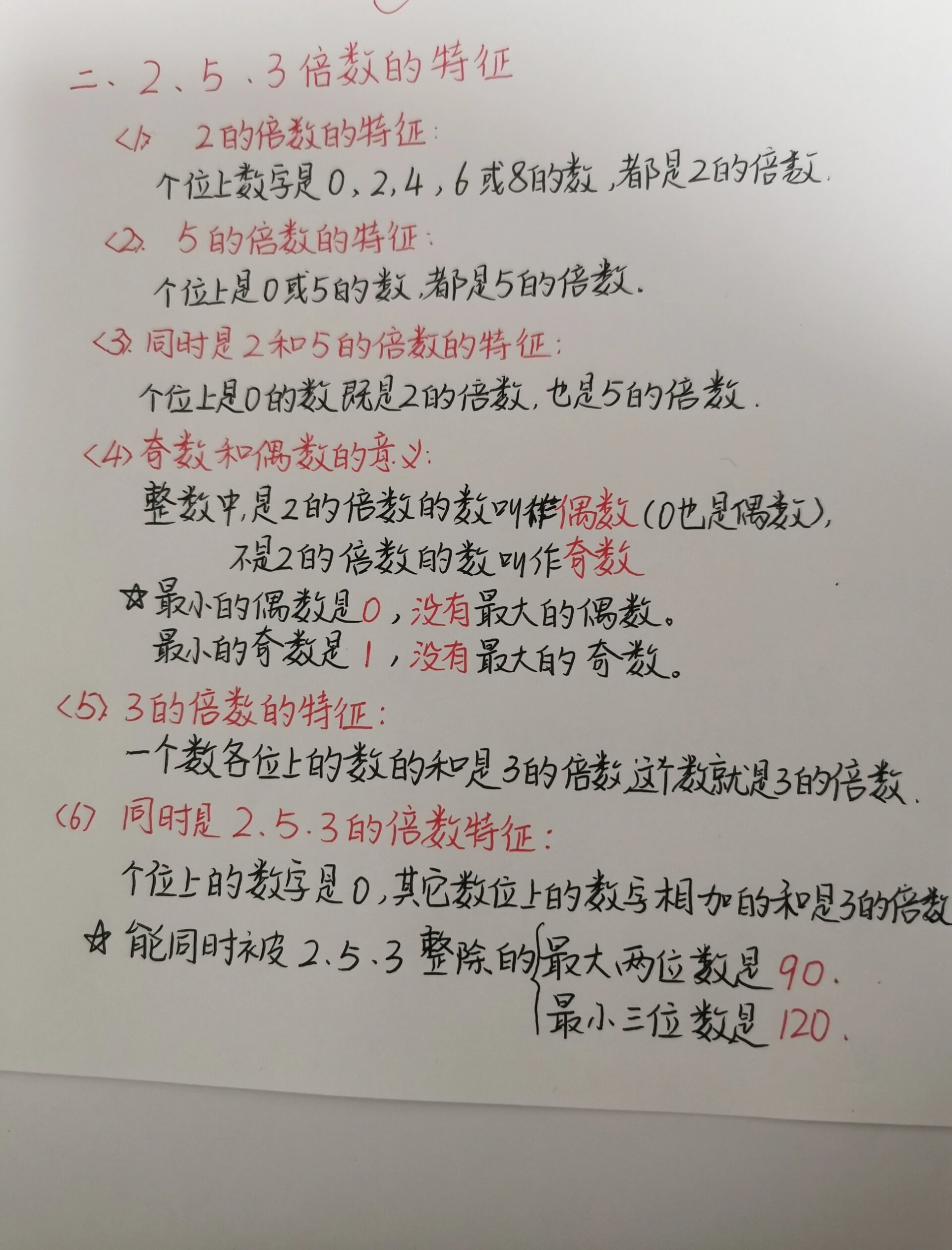 五下数学第二单元2,5,3的倍数的特征
