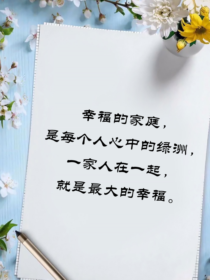 一家人幸福最暖心短句