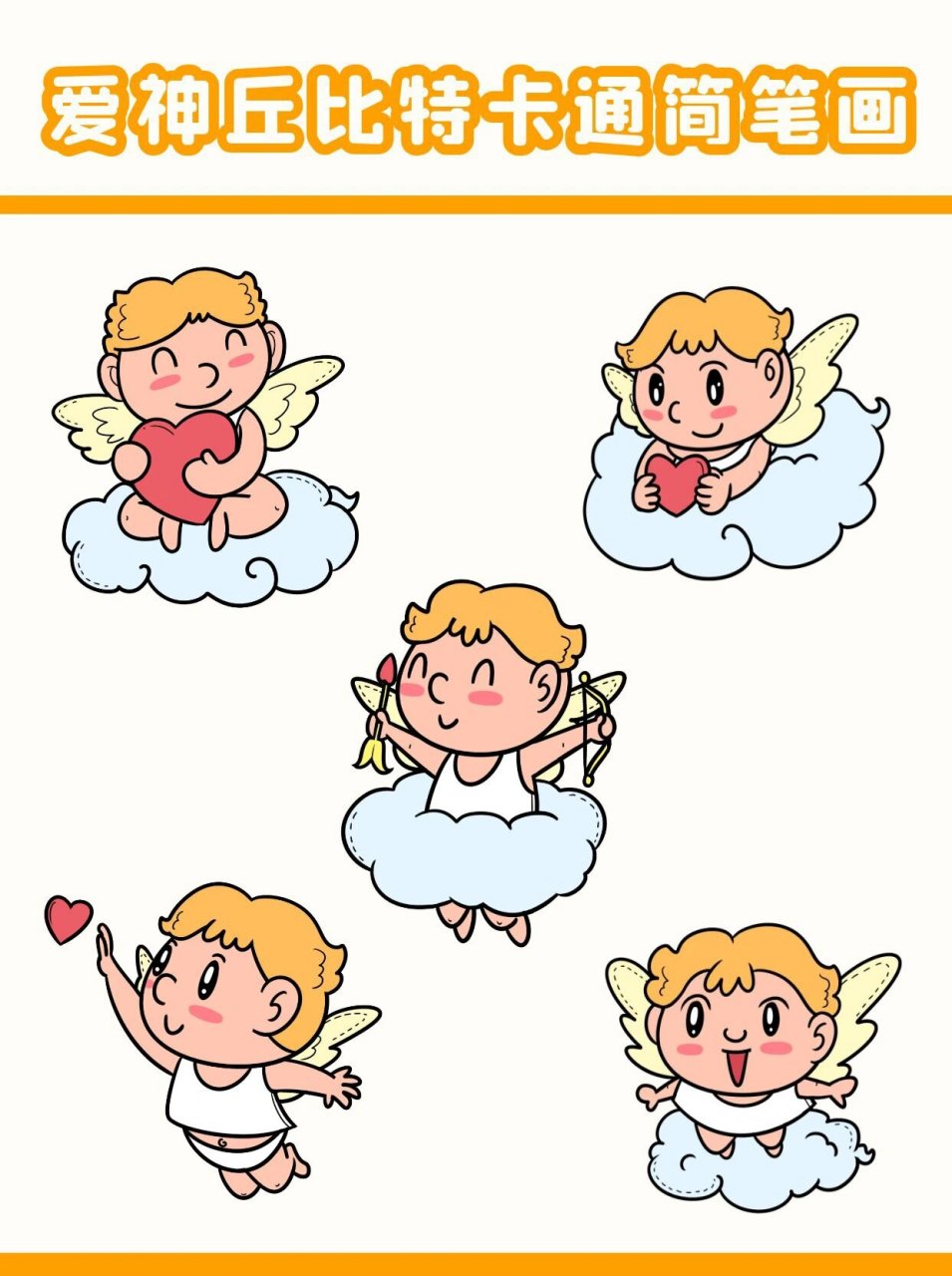 爱神丘比特卡通人物简笔画 丘比特爱神卡通简笔画 爱要大胆画出来