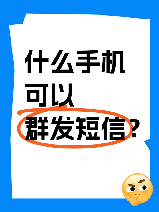 手机能不能群发短信给对方