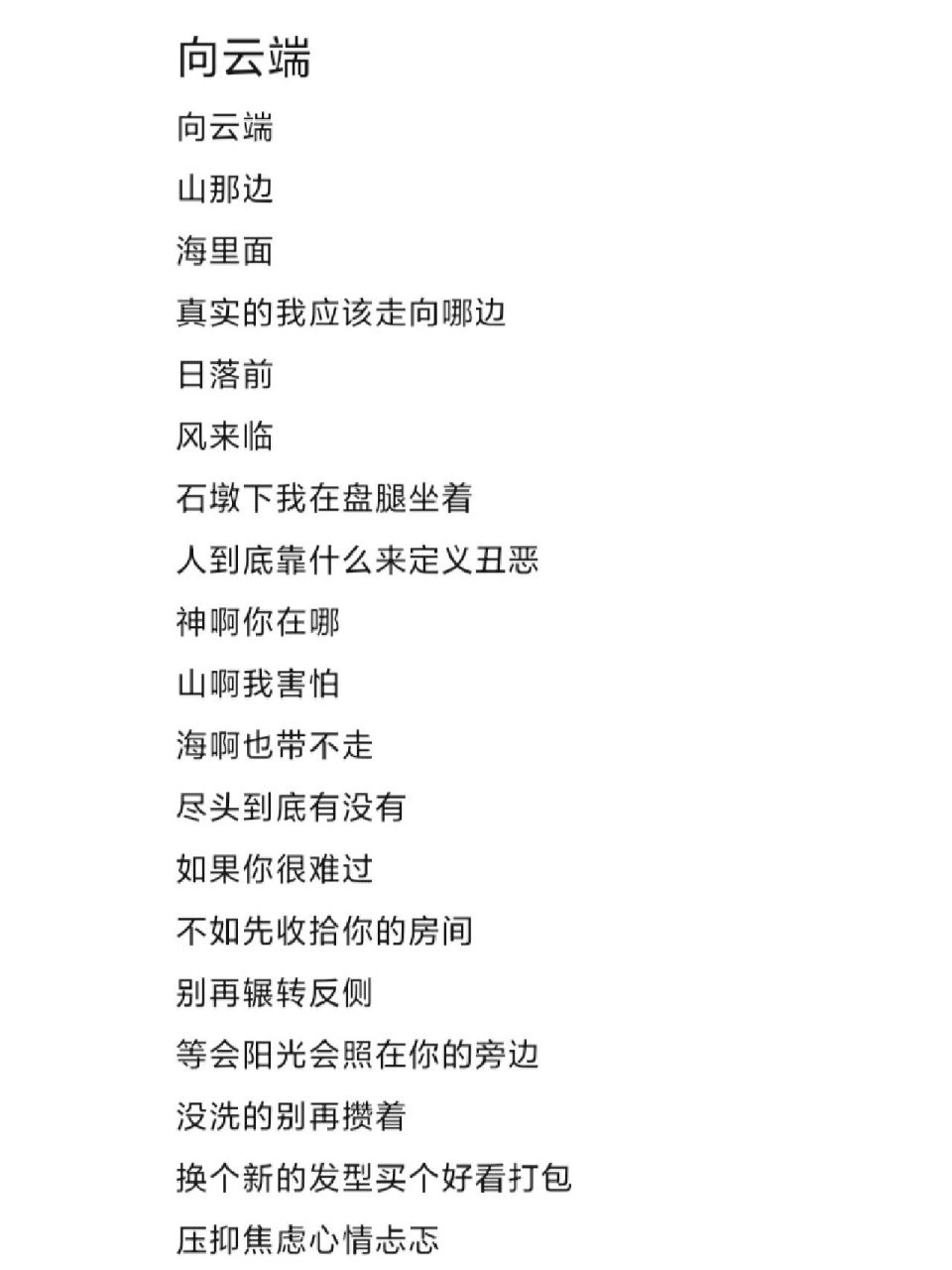 歌词:向云端94 接到网友反馈说字体看不清楚,于是我改了个字体94
