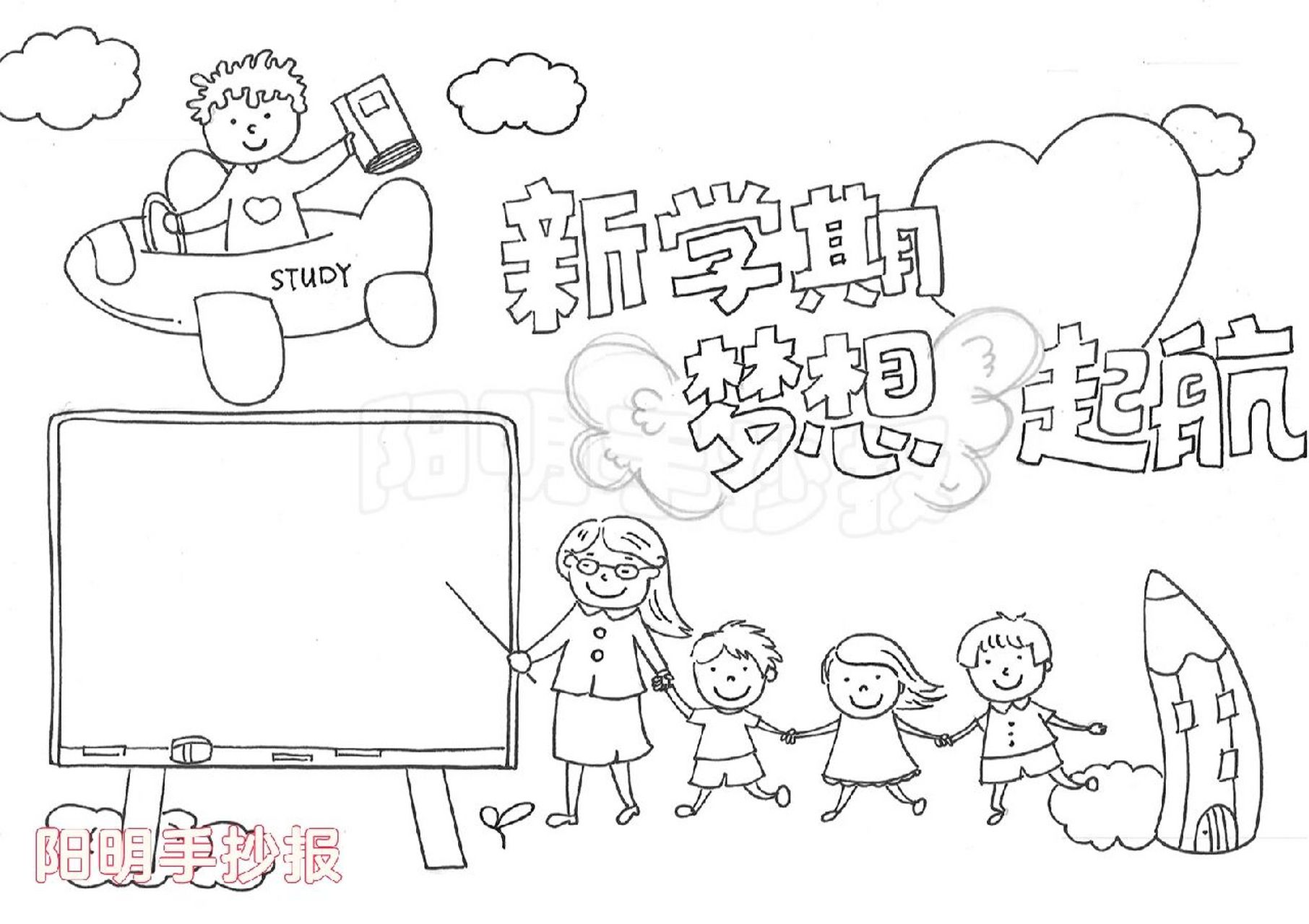 1089 新学期梦想起航手抄报,黑白线稿模板可打印填色