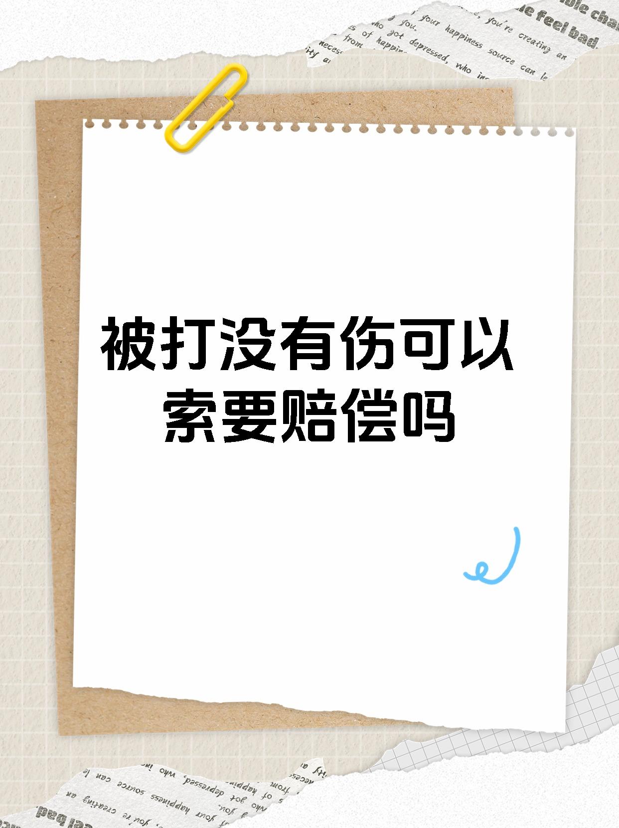 被打没有伤一般可以索要赔偿