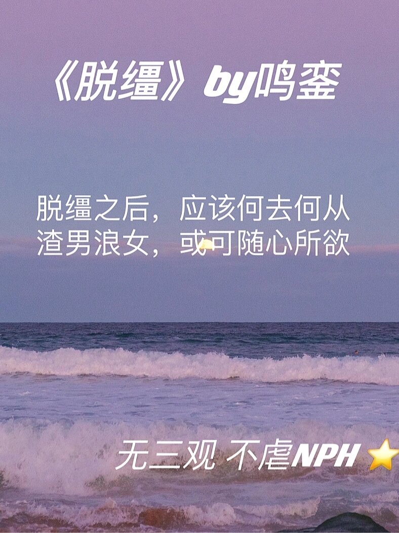 推文《脱缰》by鸣銮 双出轨 两个假正经(切开黑)互相消化并祸害人间的