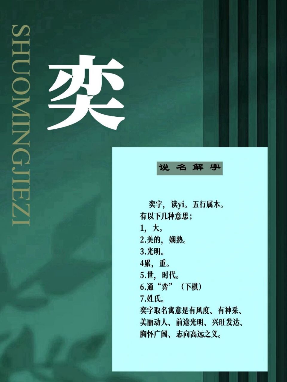 起名常用字解析 奕字,讀yi.五行屬木. 有以下幾種意思;1,大.2.