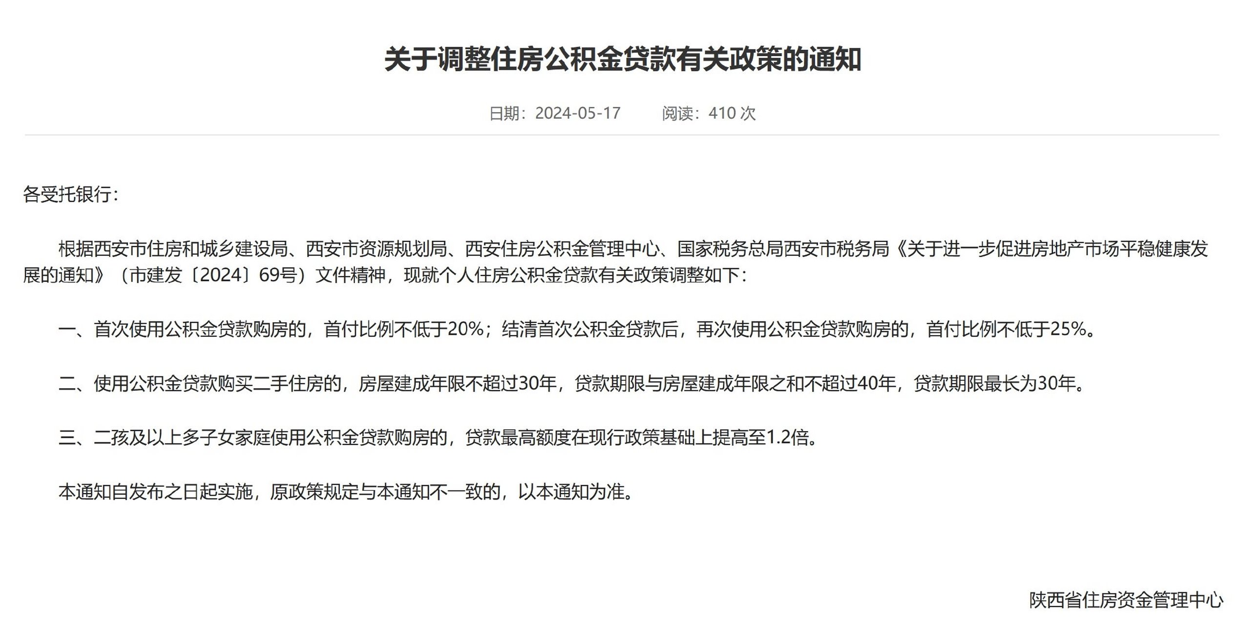 【#陕西调整住房公积金贷款政策#】陕西省住房资金管理中心17日发布