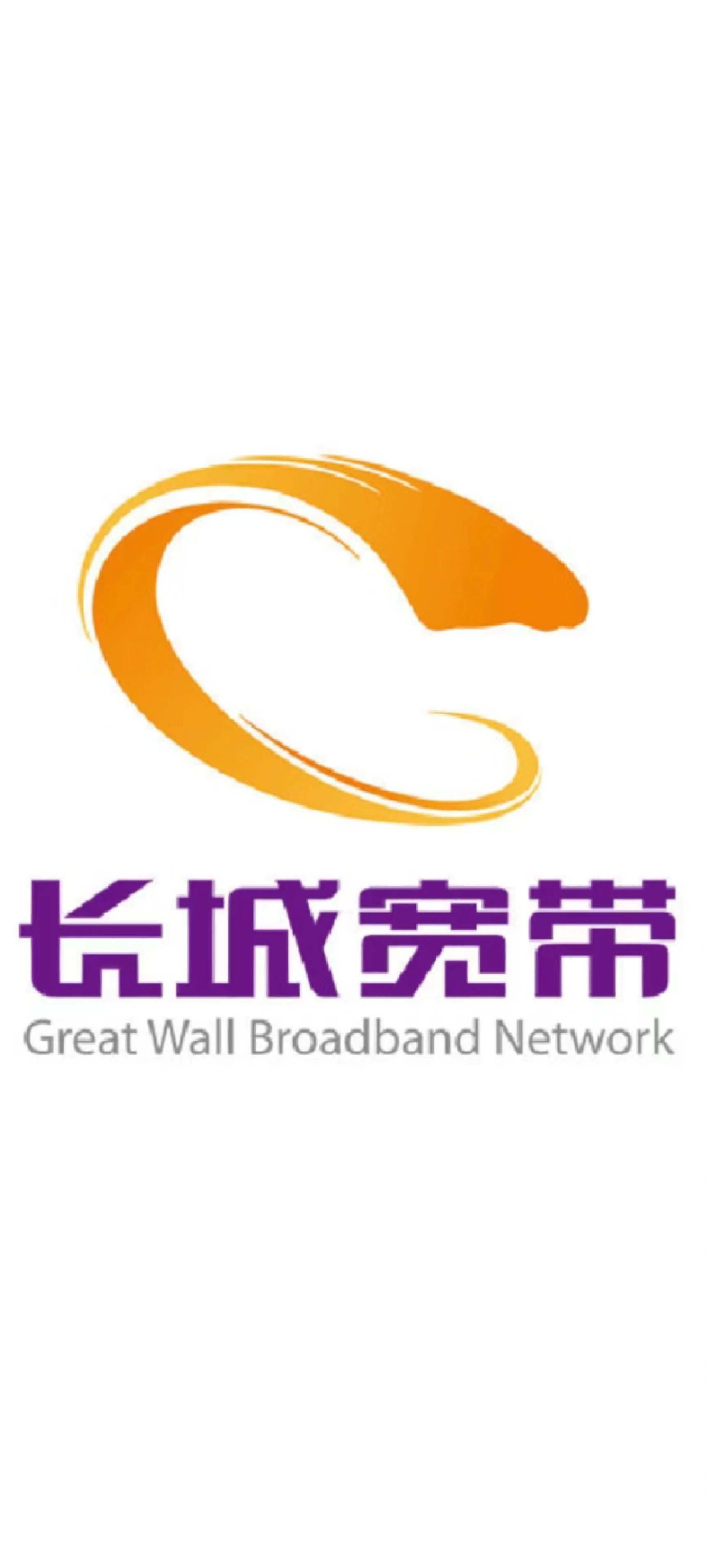 长城宽带,真不要脸!