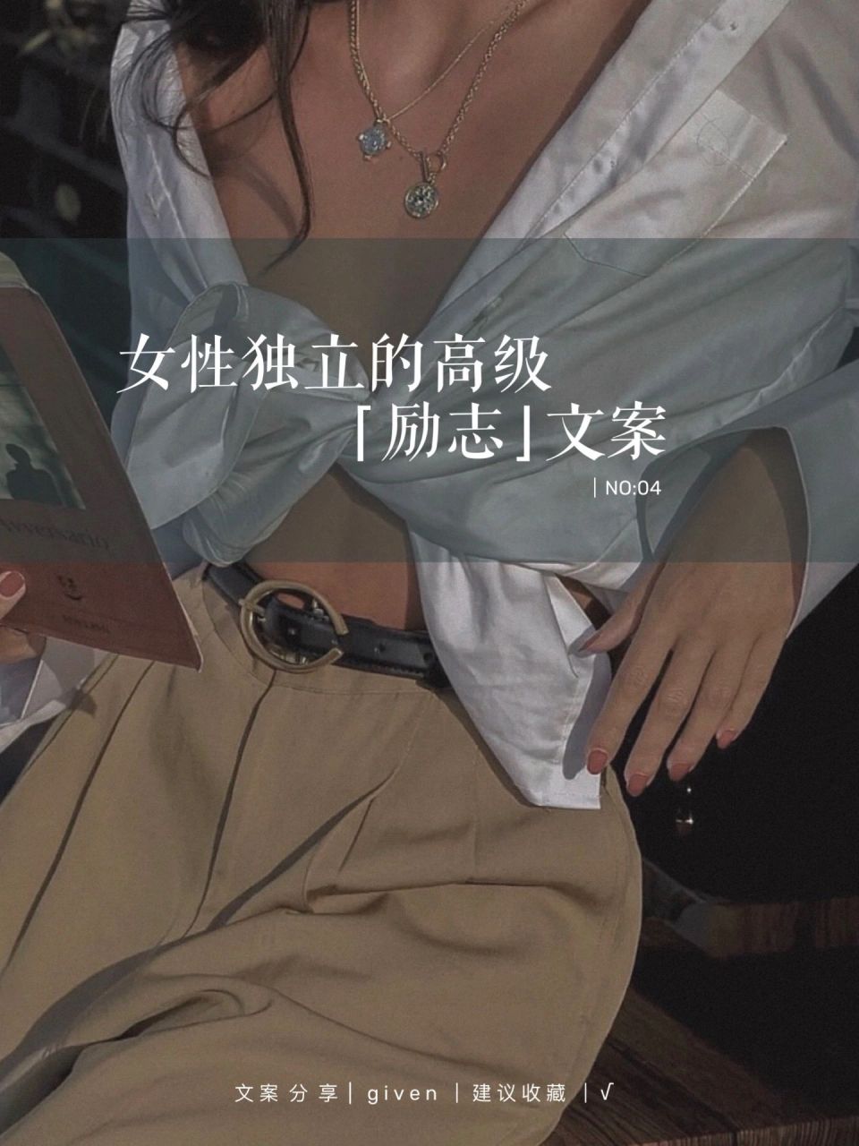 女性独立的高级励志|文案no:04   hi,大家好!